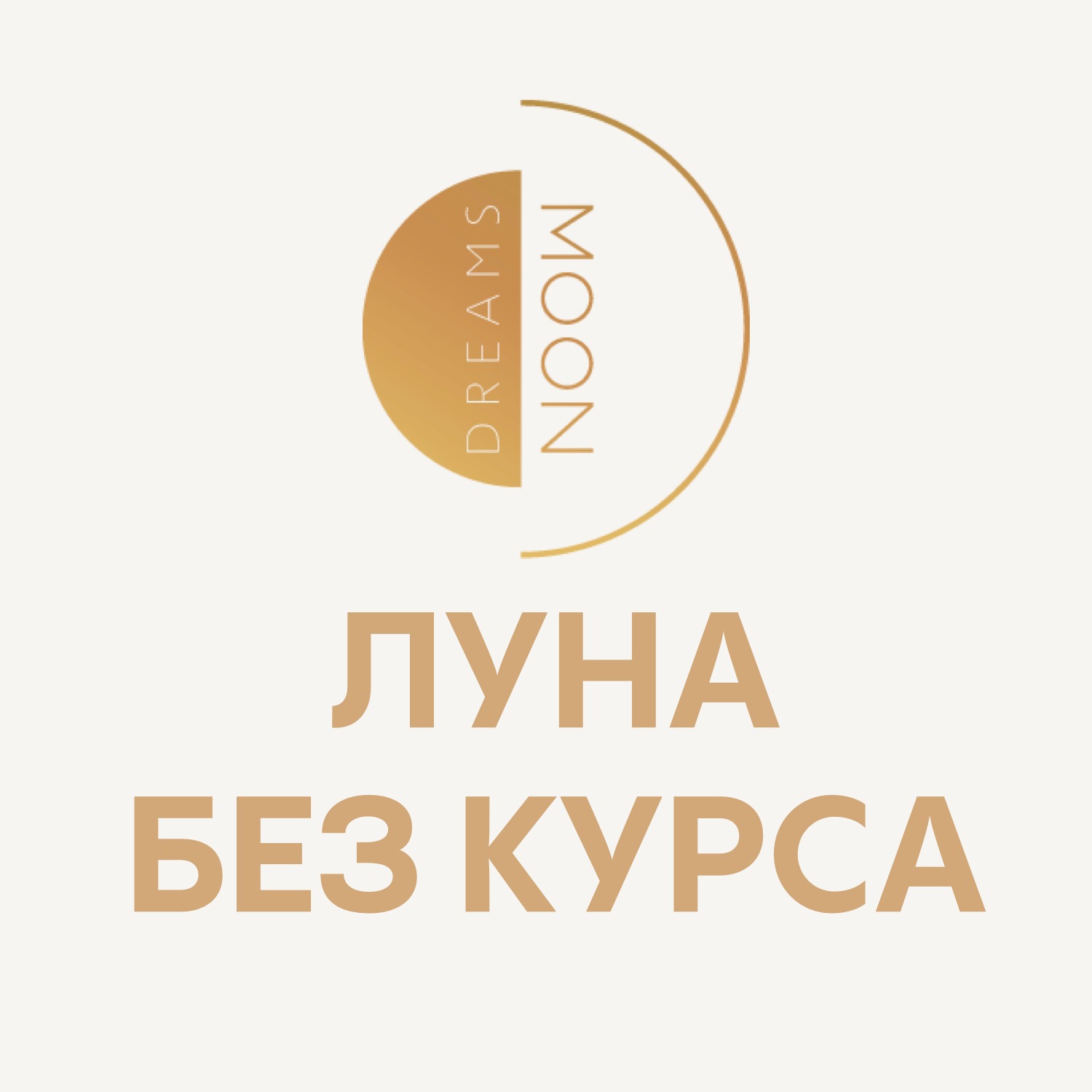 Луна без курса — что это, о чем это и как ощущается телом episode artwork