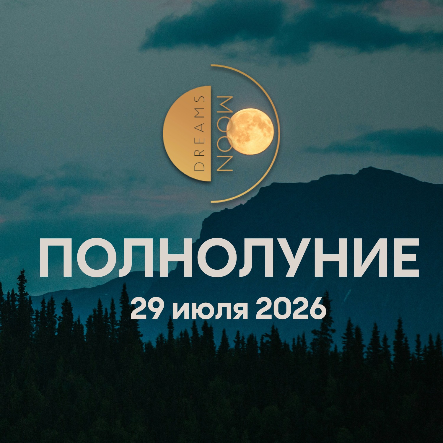 Полнолуние 29 июля 2026. Кульминация сезона: когда свет становится виден episode artwork