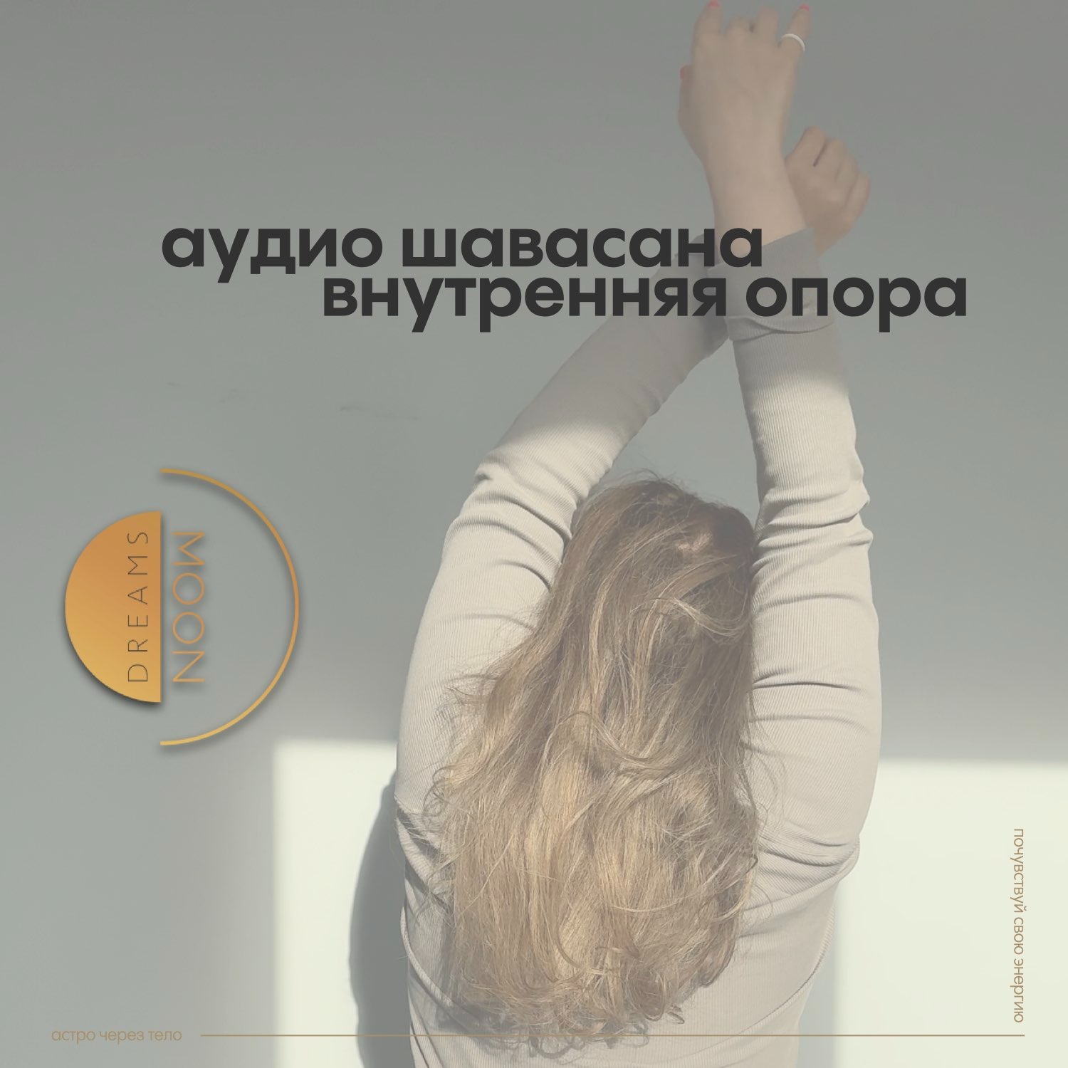 аудио шавасана PRO Сатурн — внутренняя опора