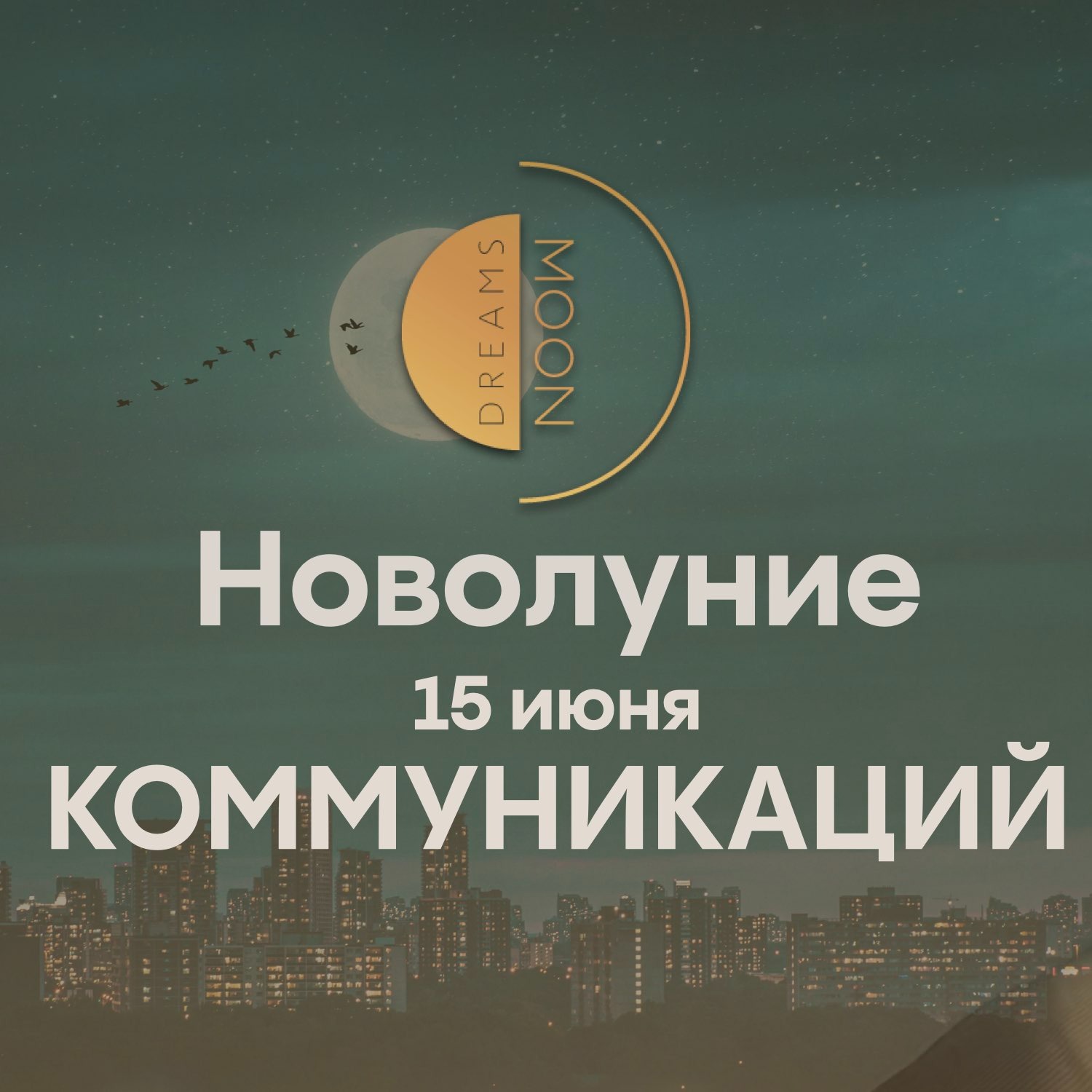 Новолуние в Меркурии или в Близнецах 15 июня 2026 episode artwork