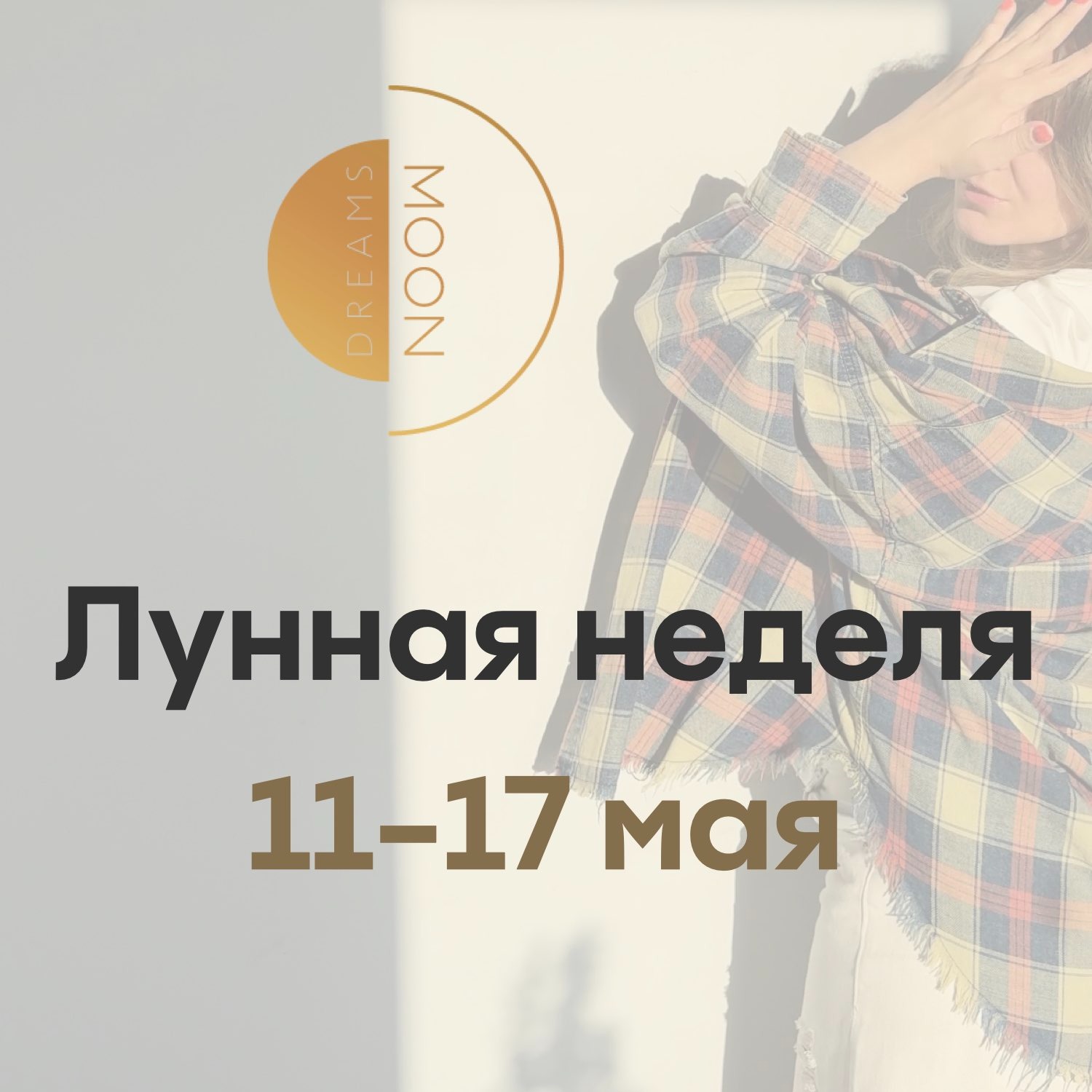 Лунная неделя с 11 по 17 мая 2026 episode artwork