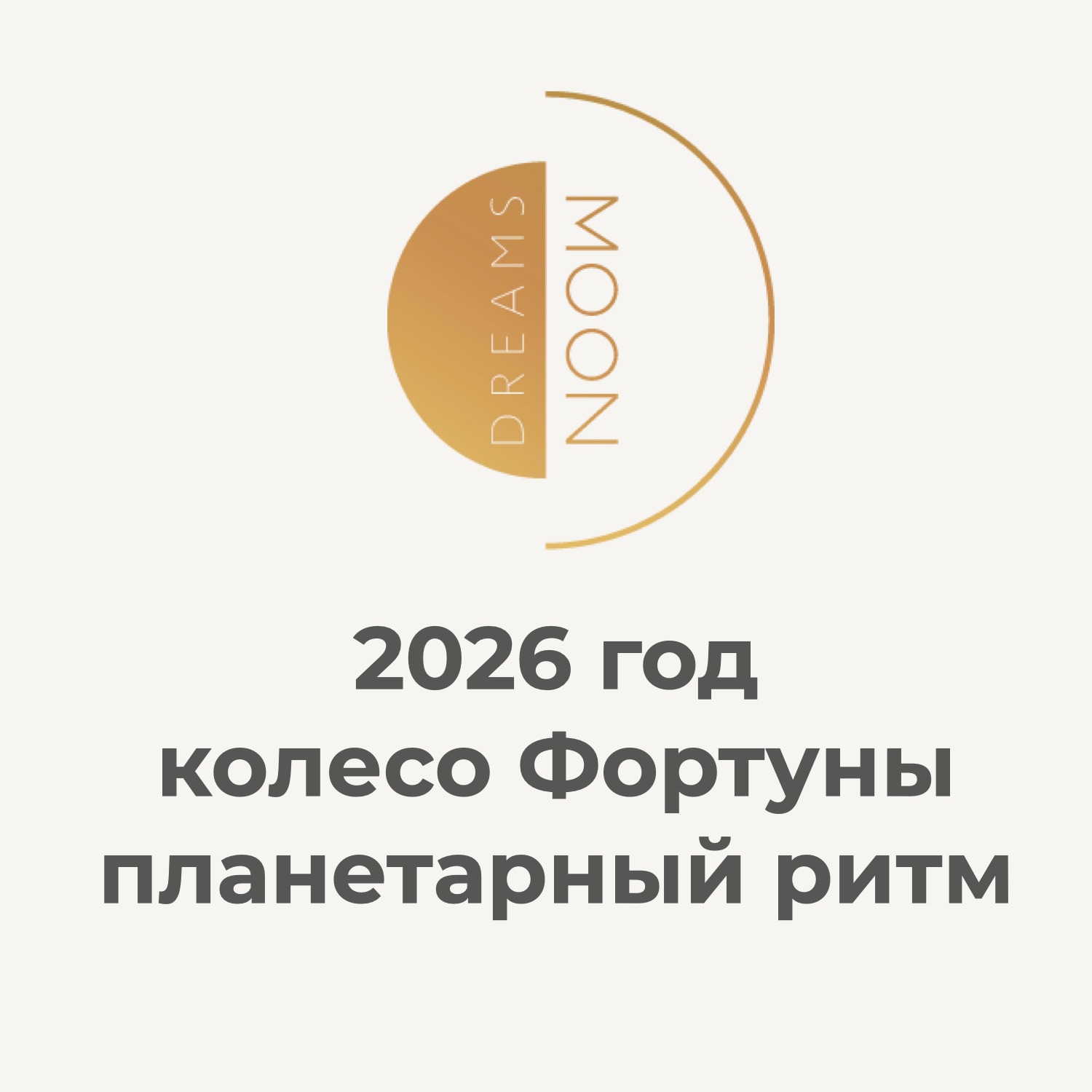 2026 год - аркан Колесо Фортуны