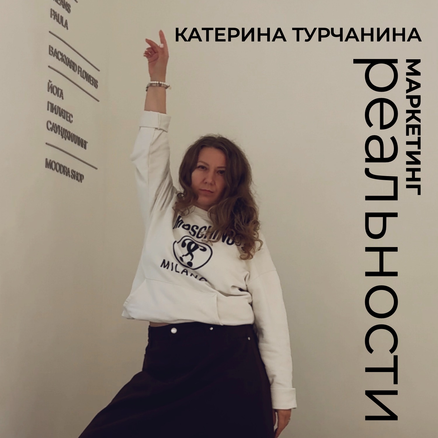 Катерина Турчанина · маркетинг реальности