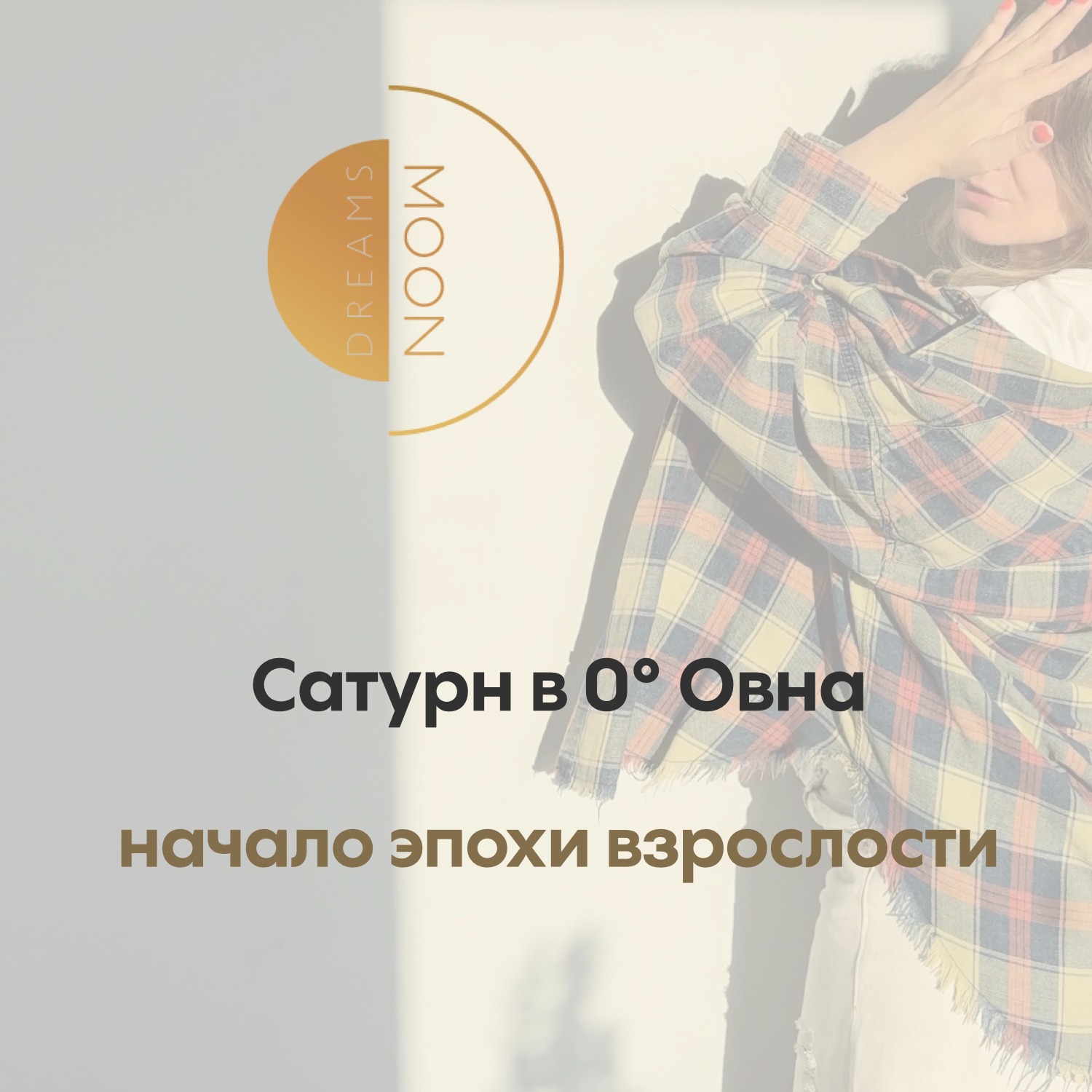 Сатурн в 0° Овна - начало эпохи взрослости episode artwork