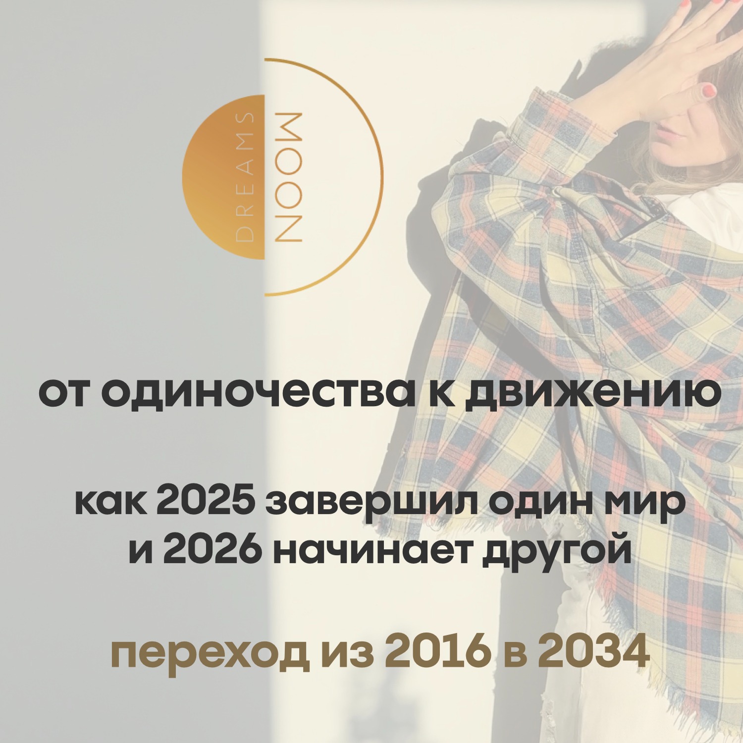Переход из 2016 в 2034. Как 2025 завершил один мир — и 2026 начинает другой. episode artwork