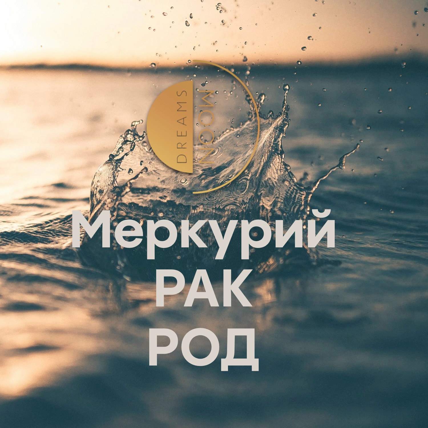 126 человек внутри тебя! Ретроградный Меркурий: вернуться, чтобы вспомнить. episode artwork