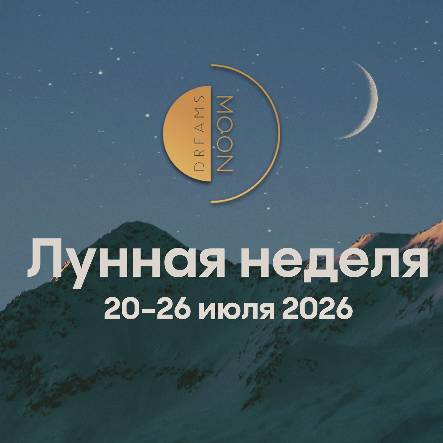 Лунный прогноз с 20 по 26 июля 2026 episode artwork