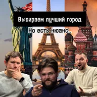 Выбираем лучший город, но есть нюанс..