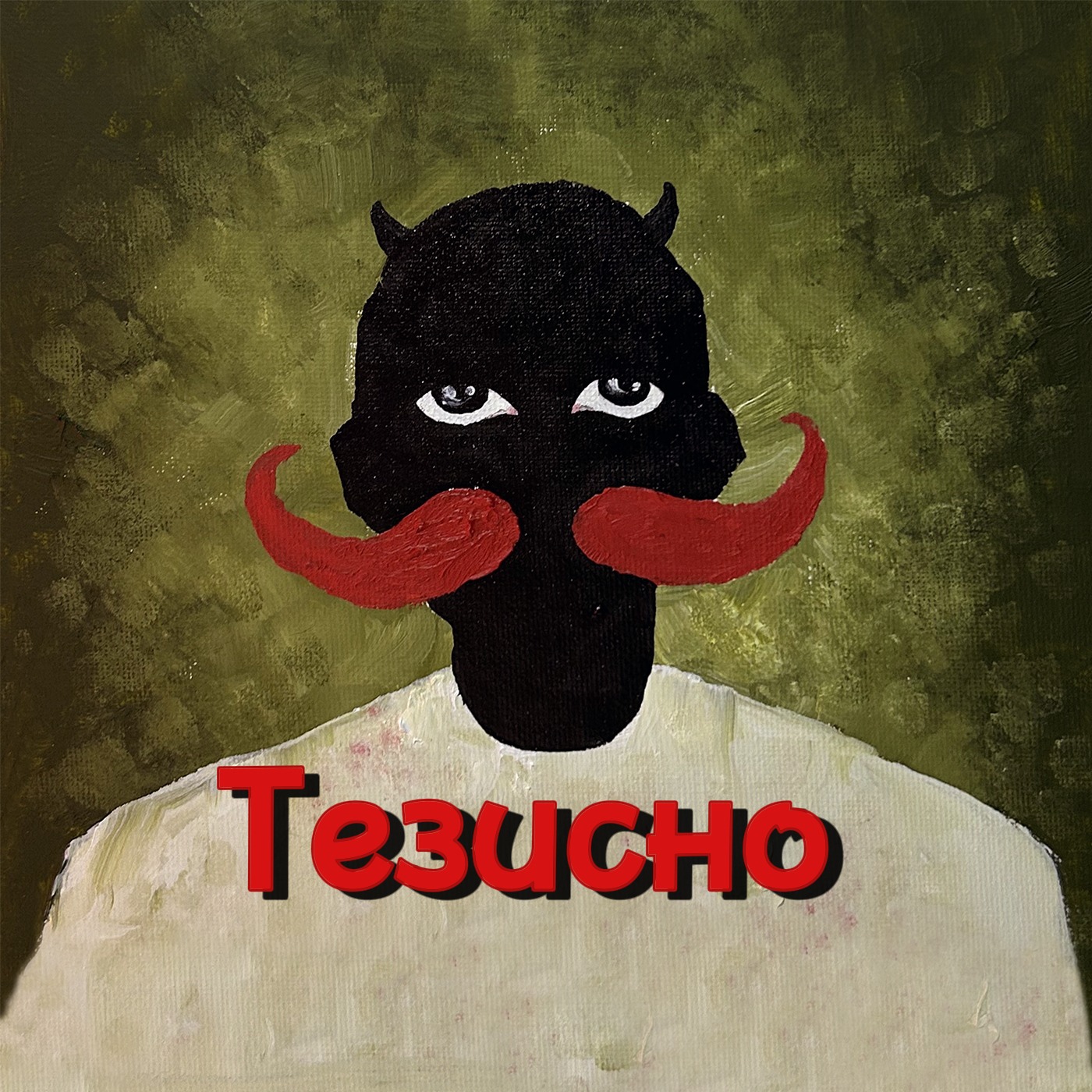 Тезисно
