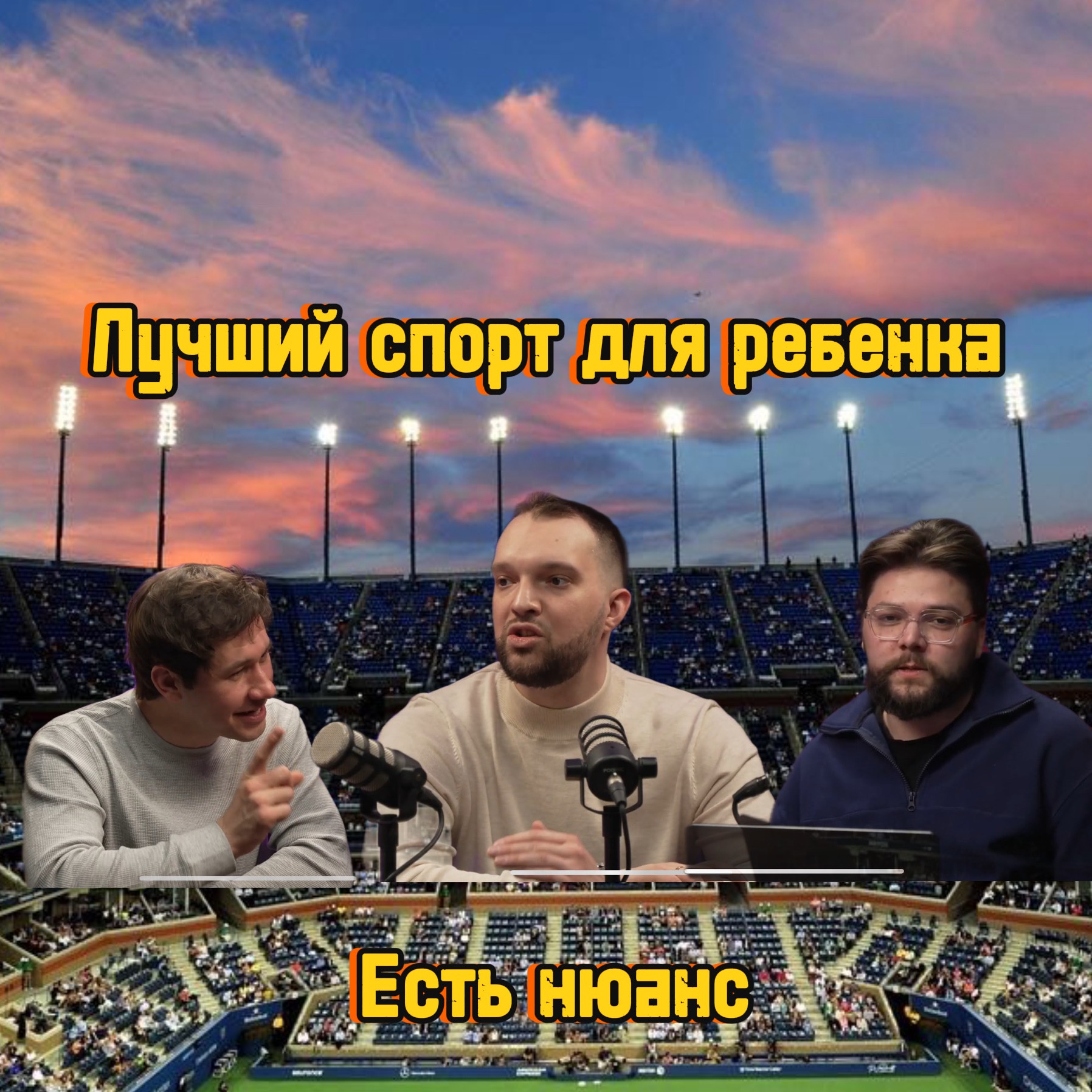 Лучший спорт для ребенка. Но есть нюанс podcast