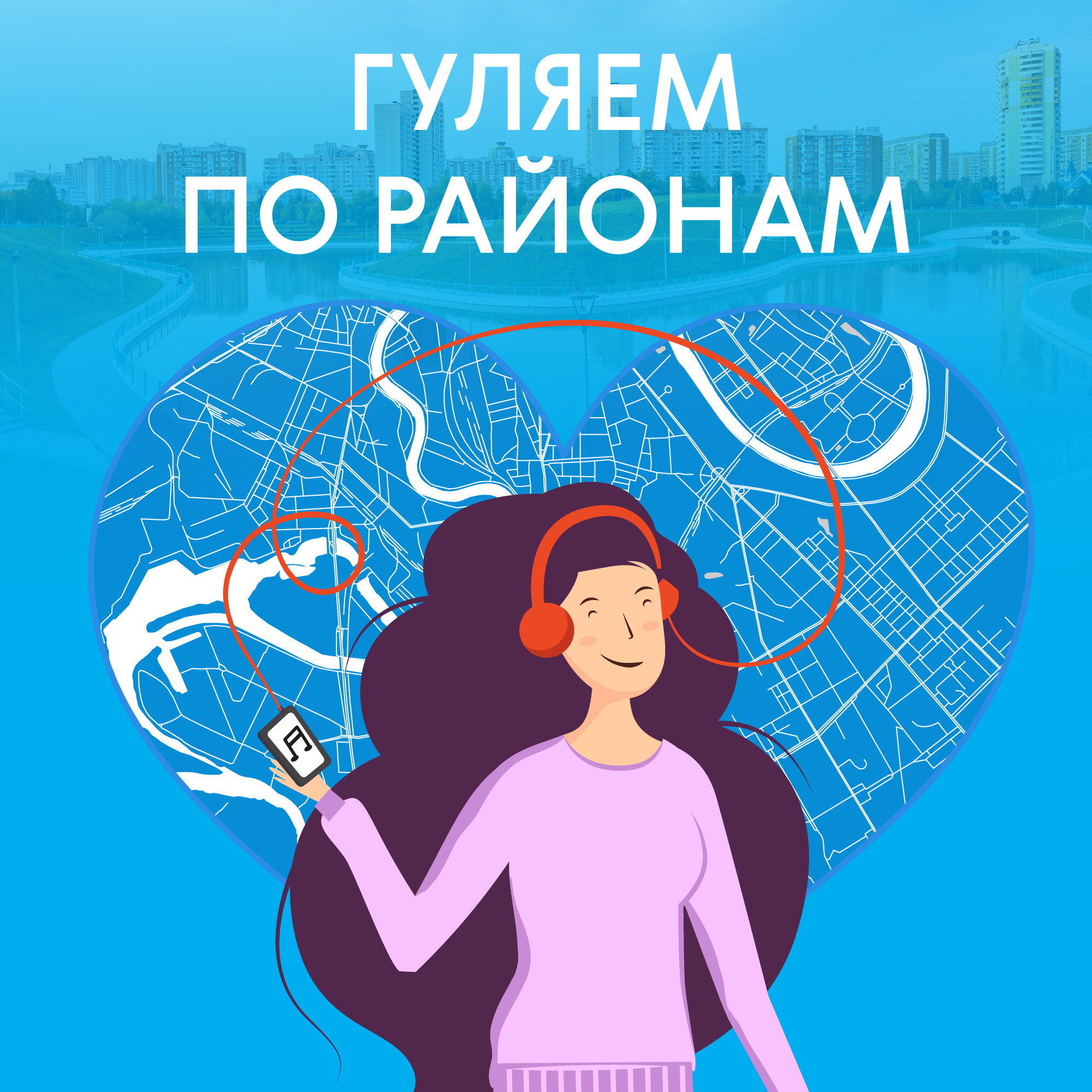 «Гуляем по районам»