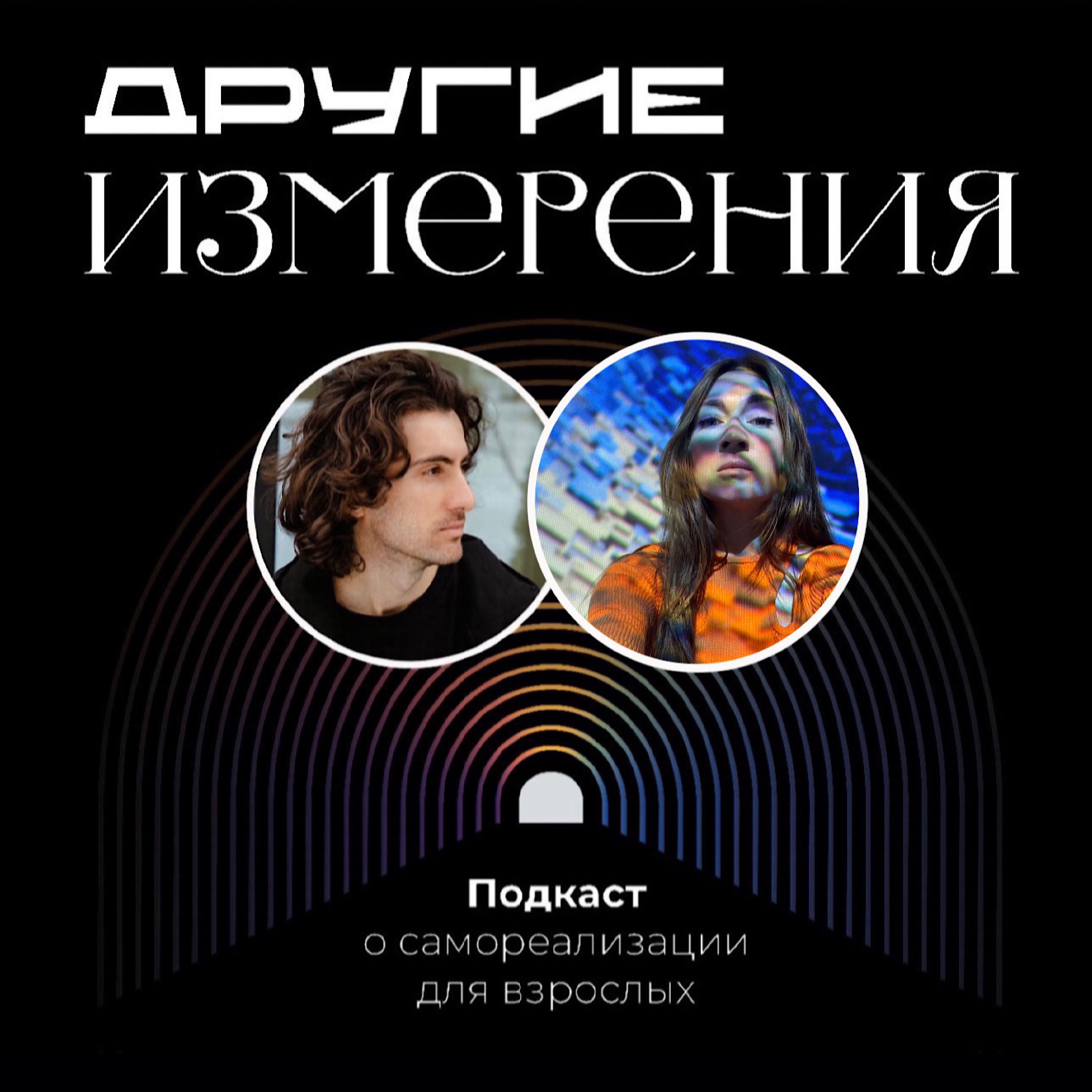 439. Долгий дофамин: как творчество и искусство меняют жизнь | художник Саша Чупрова х Дима Савчук episode artwork