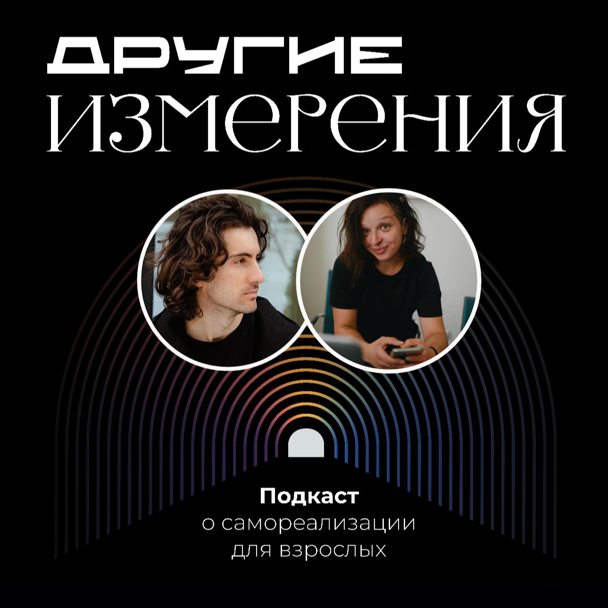 443. Фасилитация: что это и в чем вызов иерархии?  | Агата Савелова х Дмитрий Савчук episode artwork