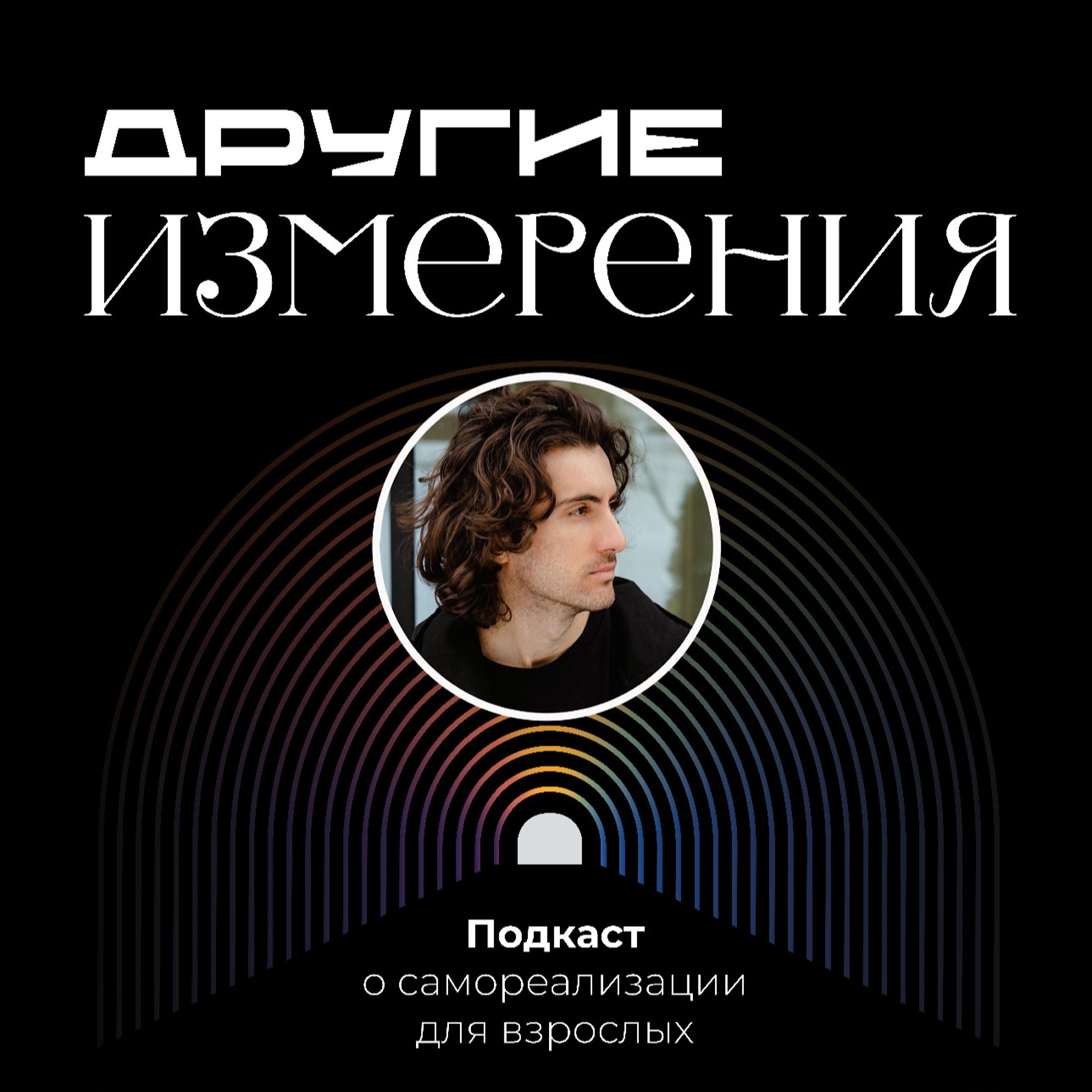 441. Метагральный подход к развитию — что это? | автор и интервьюер Дмитрий Савчук episode artwork