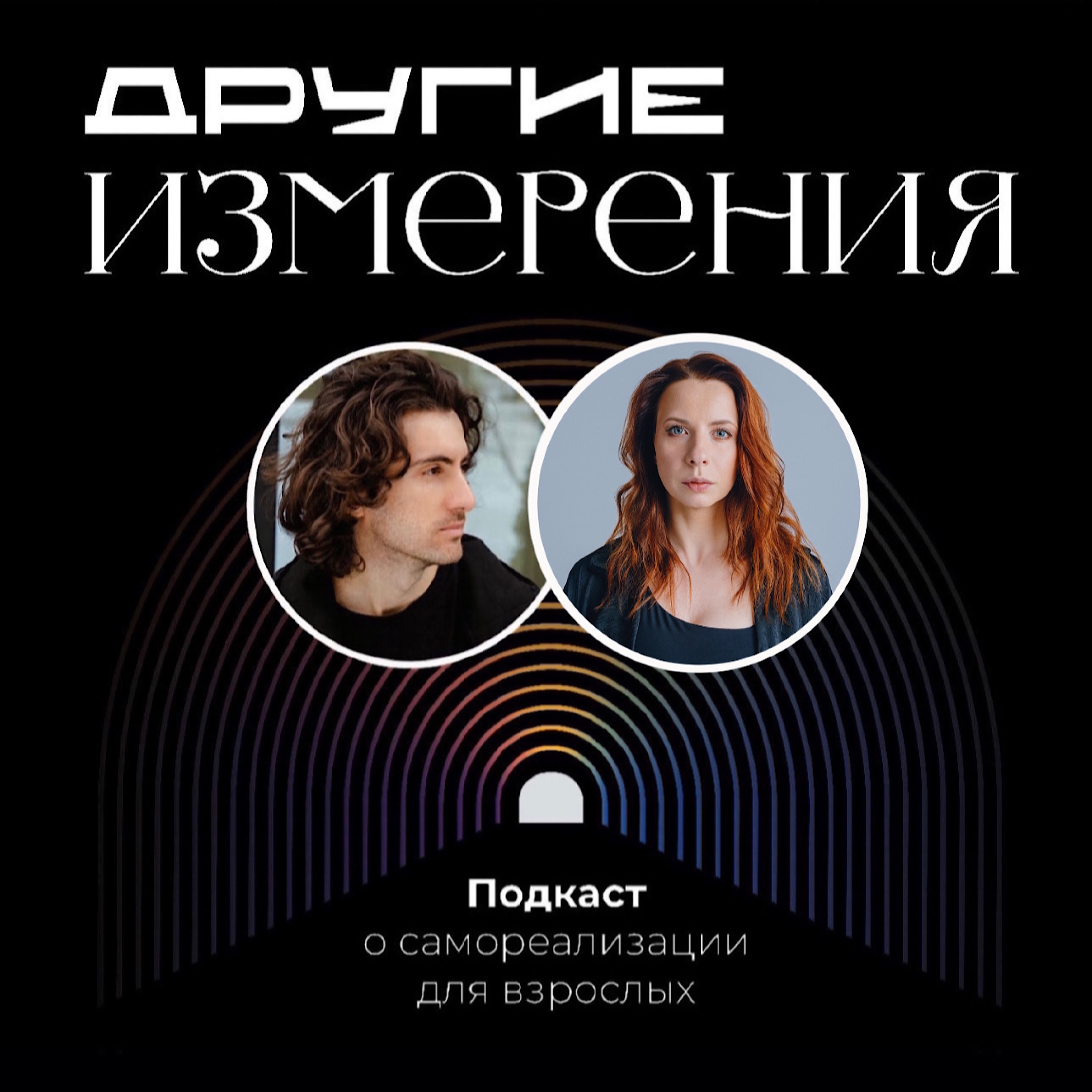 435. Путь игры — о теневой стороне и взрослении | режиссер Арлекиниады Александра Грин х Дима Савчук episode artwork