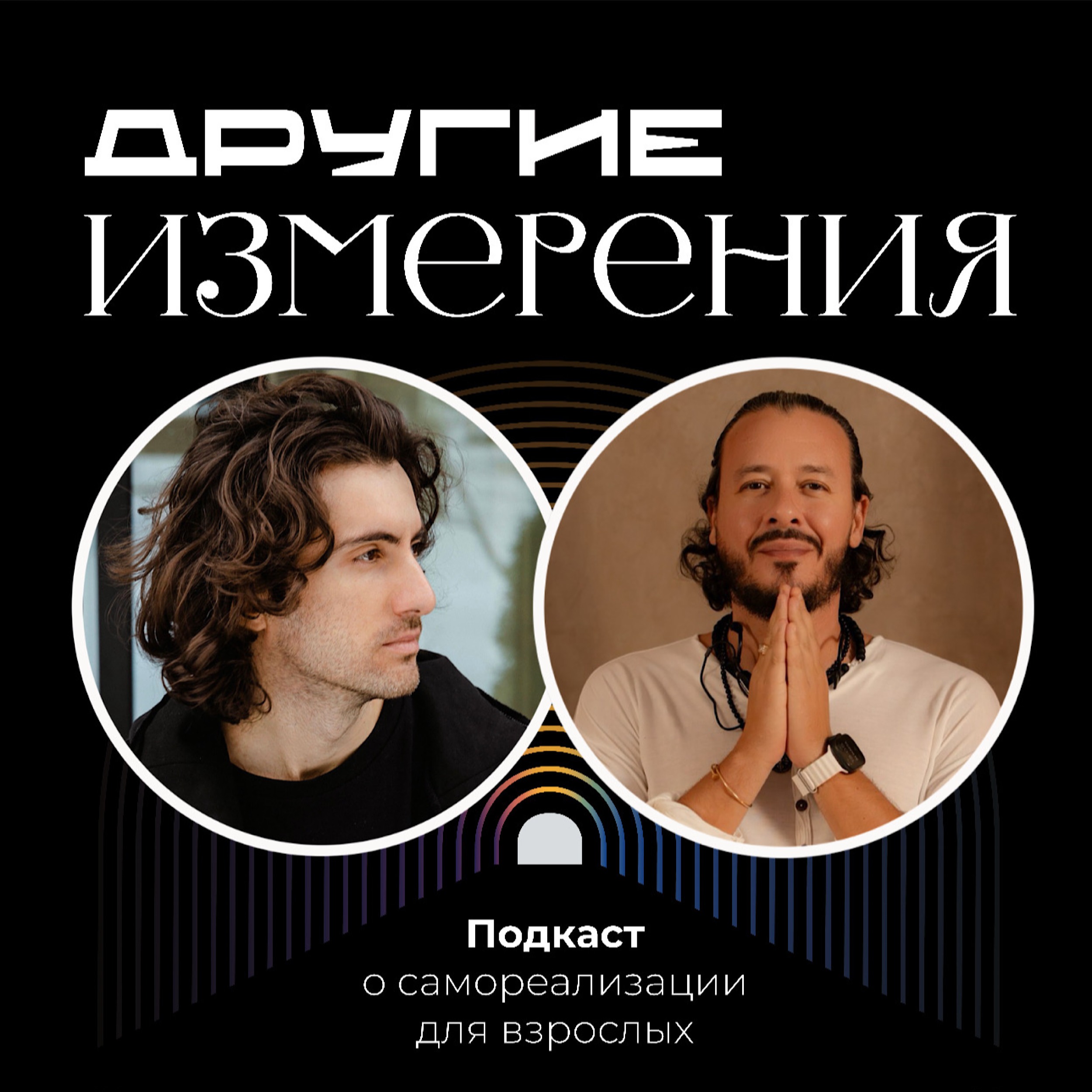 464. Как найти себя, дело и отношения? Секреты цифровой психологии — вера или мистика? | Психолог Алекс Ройтблат х Дмитрий Савчук
