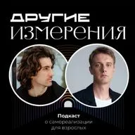 471. Закулисье «Закрой глаза и смотри»: Актёр как шаман — травма, энергия и сцена | Алексей Душевин и Дмитрий Савчук