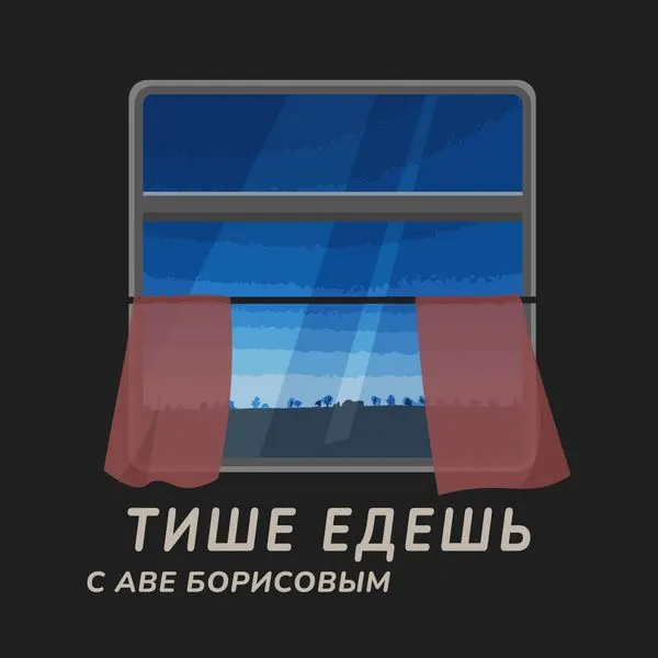 ТИШЕ ЕДЕШЬ с Аве Борисовым