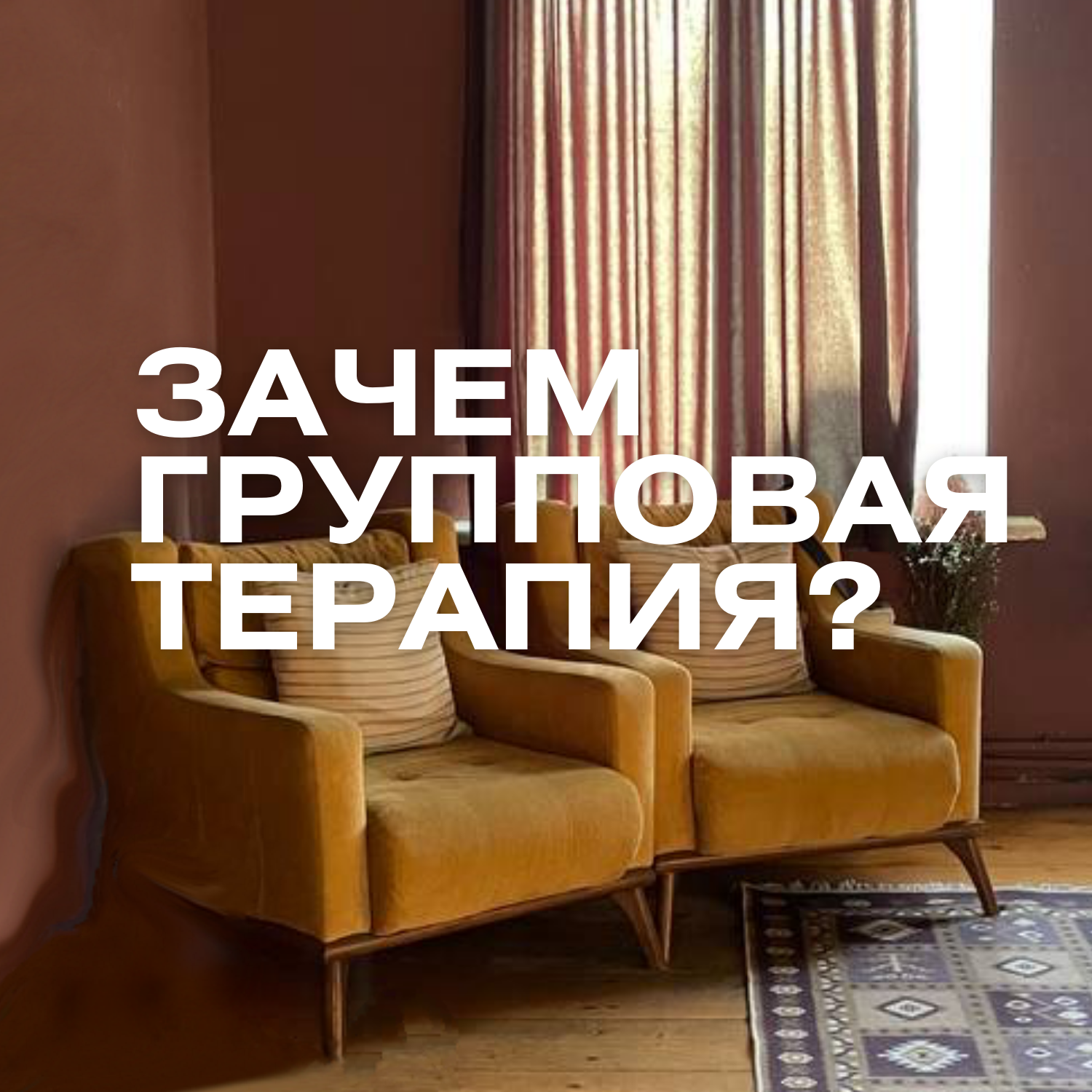 про групповую терапию, отличия от личной, опасения и предрассудки и в чем вообще польза? episode artwork