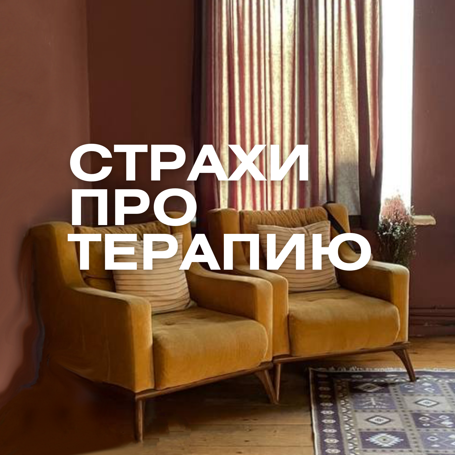 про ожидания от терапии, основные страхи и запросы, наши ожидания от клиентов и усы Тимура episode artwork