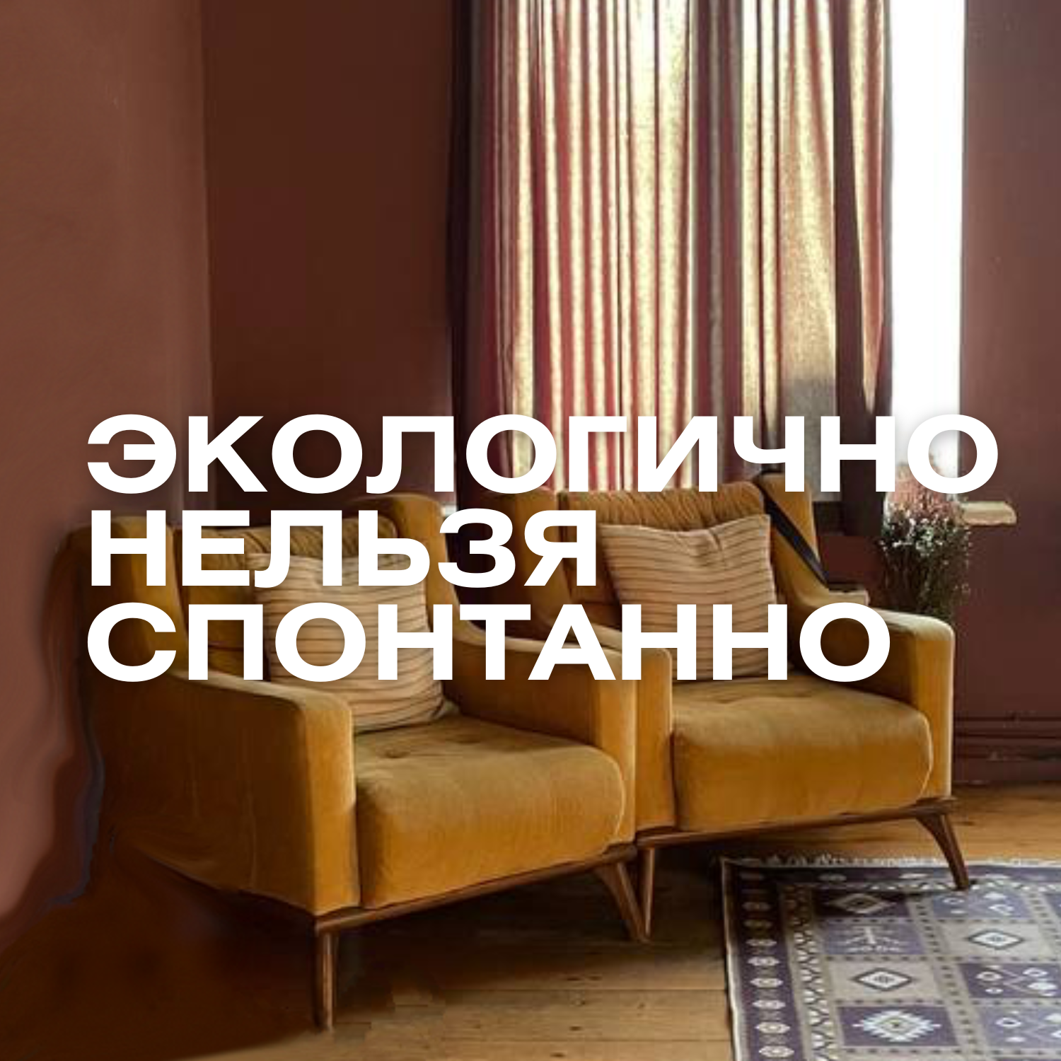 про экологичность и токсичность, ценности и контакт, ограничения свободы и спонтанности episode artwork