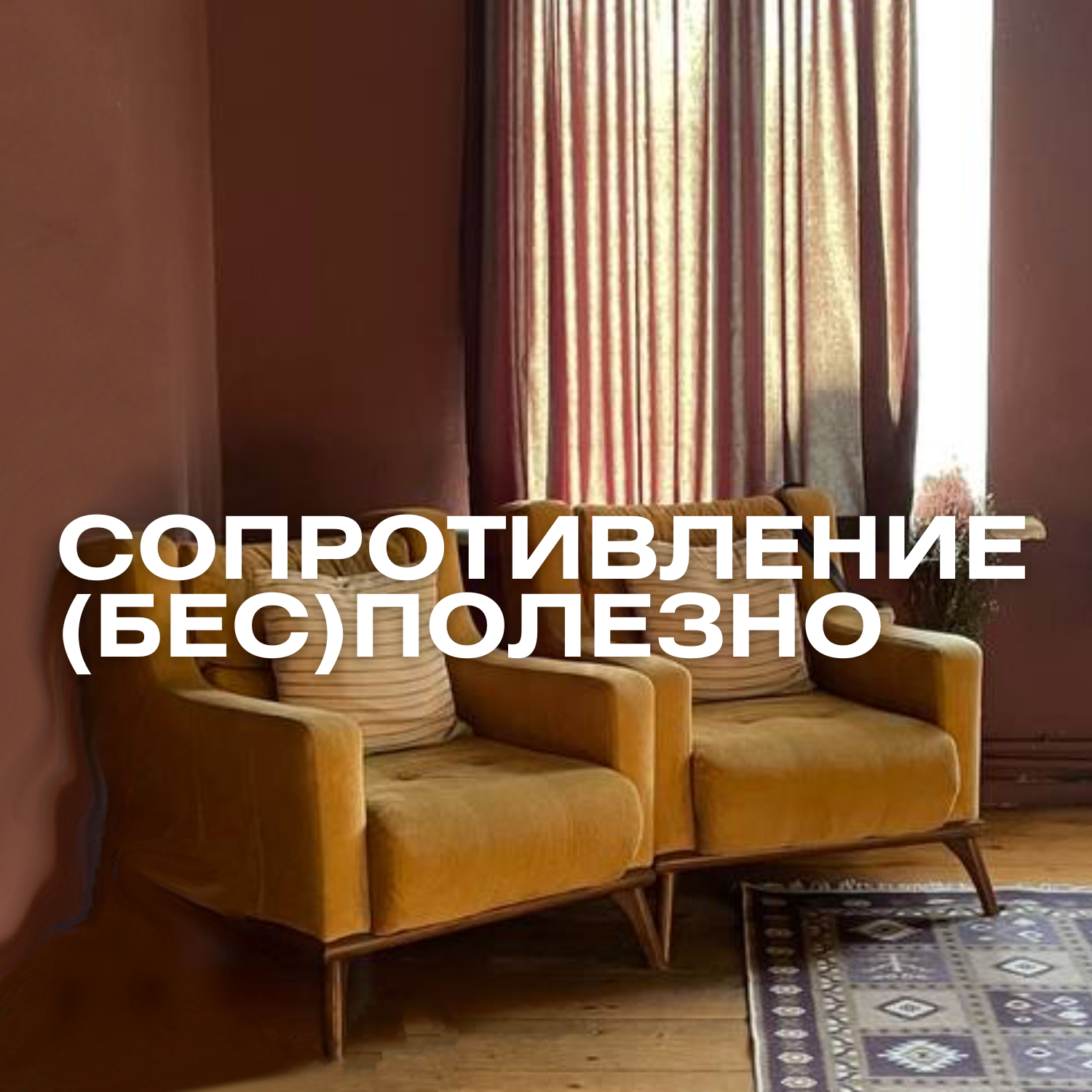 про сопротивление в терапии, способы работы, непреодолимые тупики и ненависть Иракли к структуре episode artwork