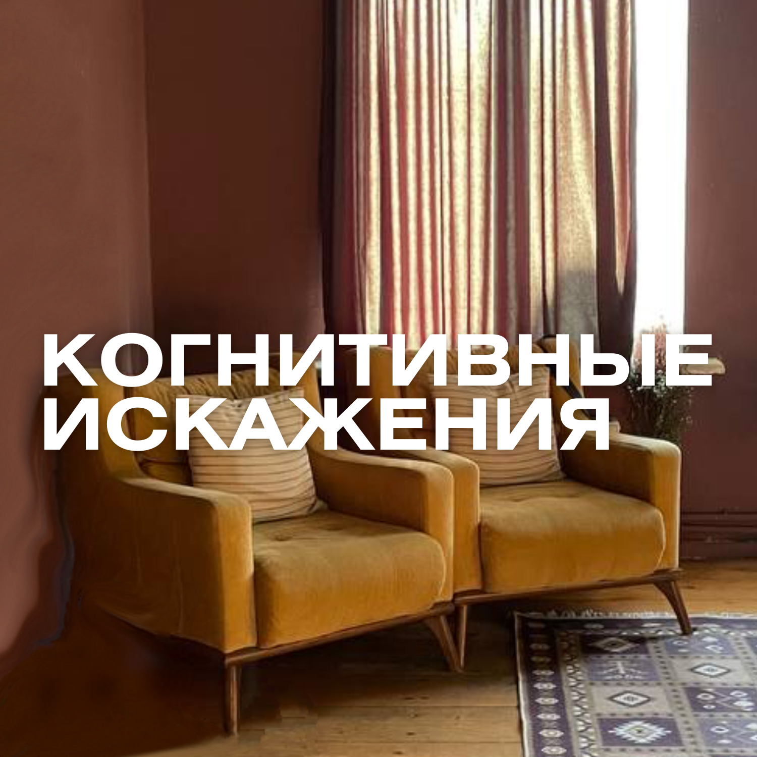 про когнитивные искажения, жизнь в пещере, безопасность, установки и подростковый нигилизм Иракли episode artwork