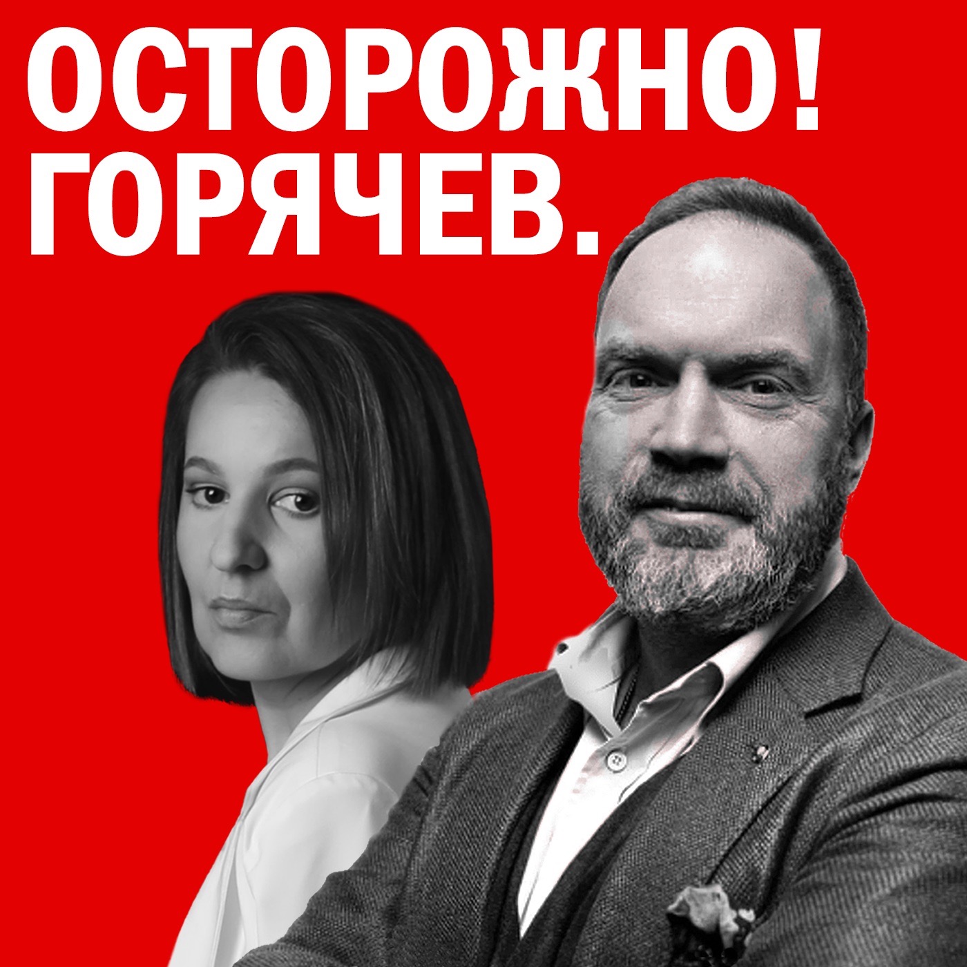 Осторожно! Горячев.