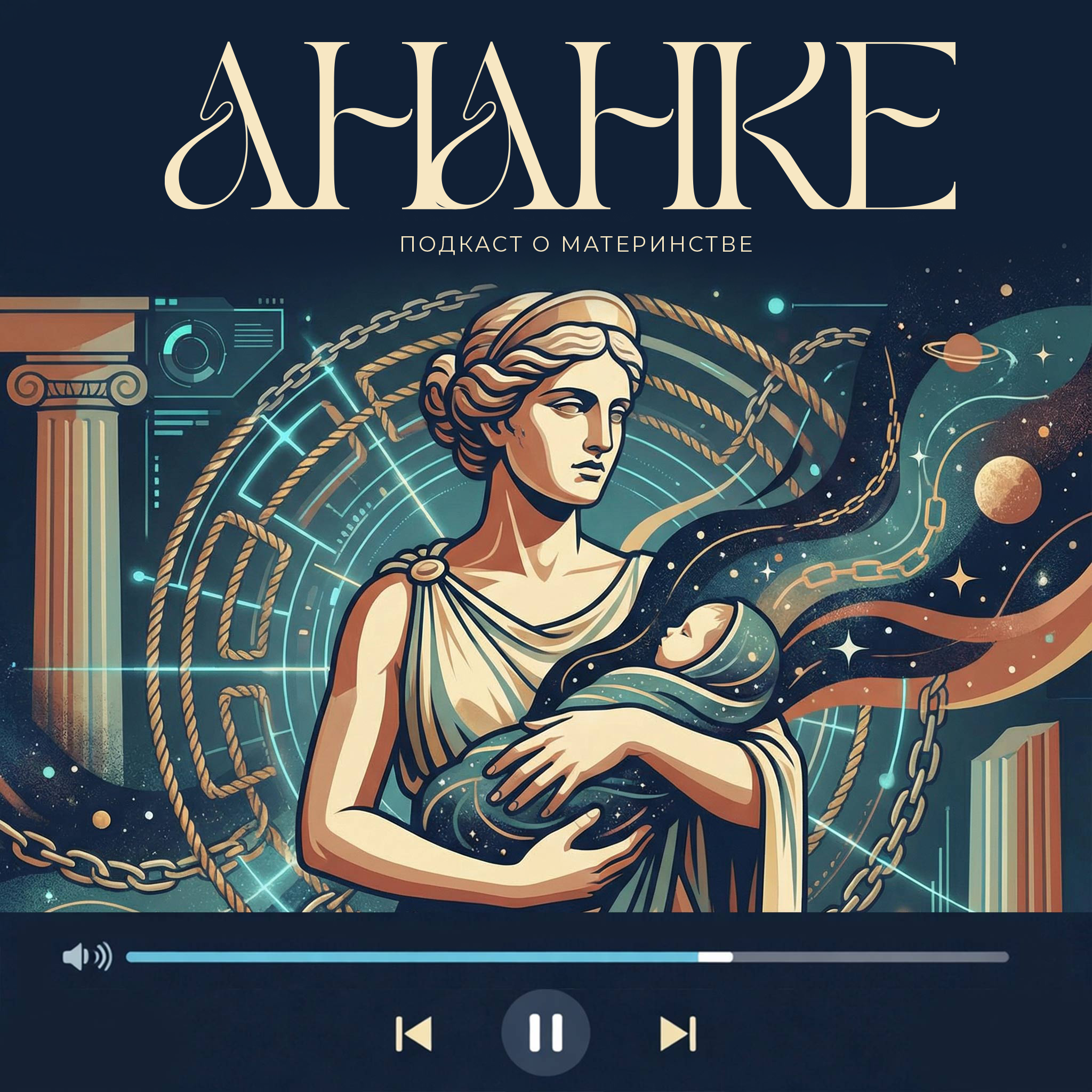 Ανάγκη | Ананке: путь материнства