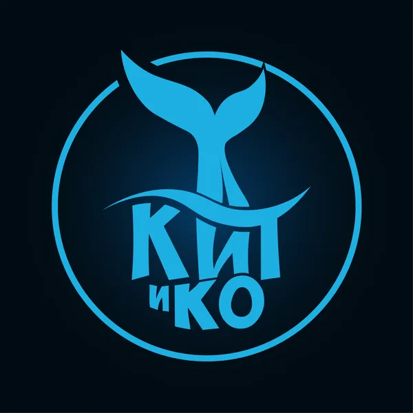 Кит и Ко (ранее Китобесие)