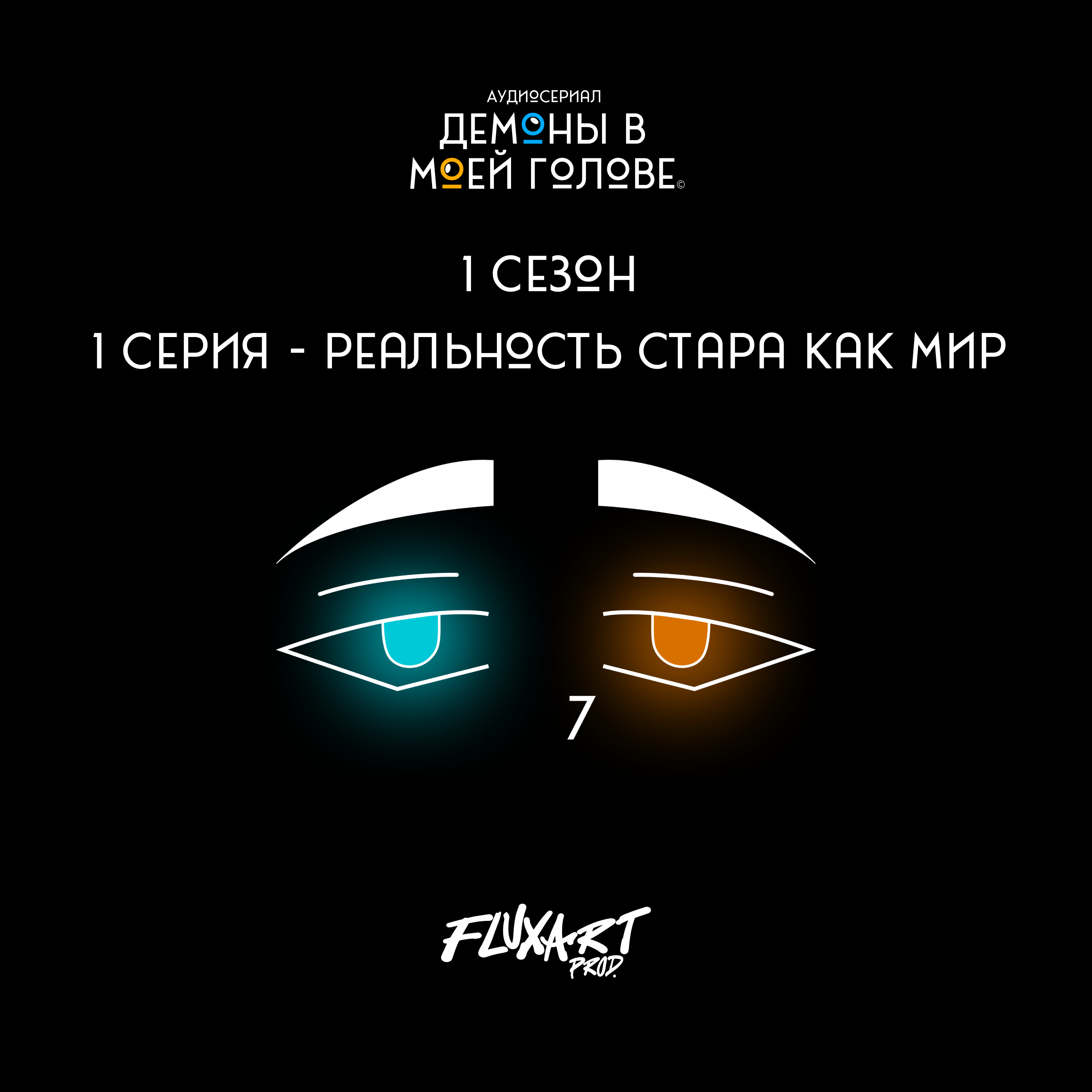 1 серия - Реальность стара как мир! episode artwork