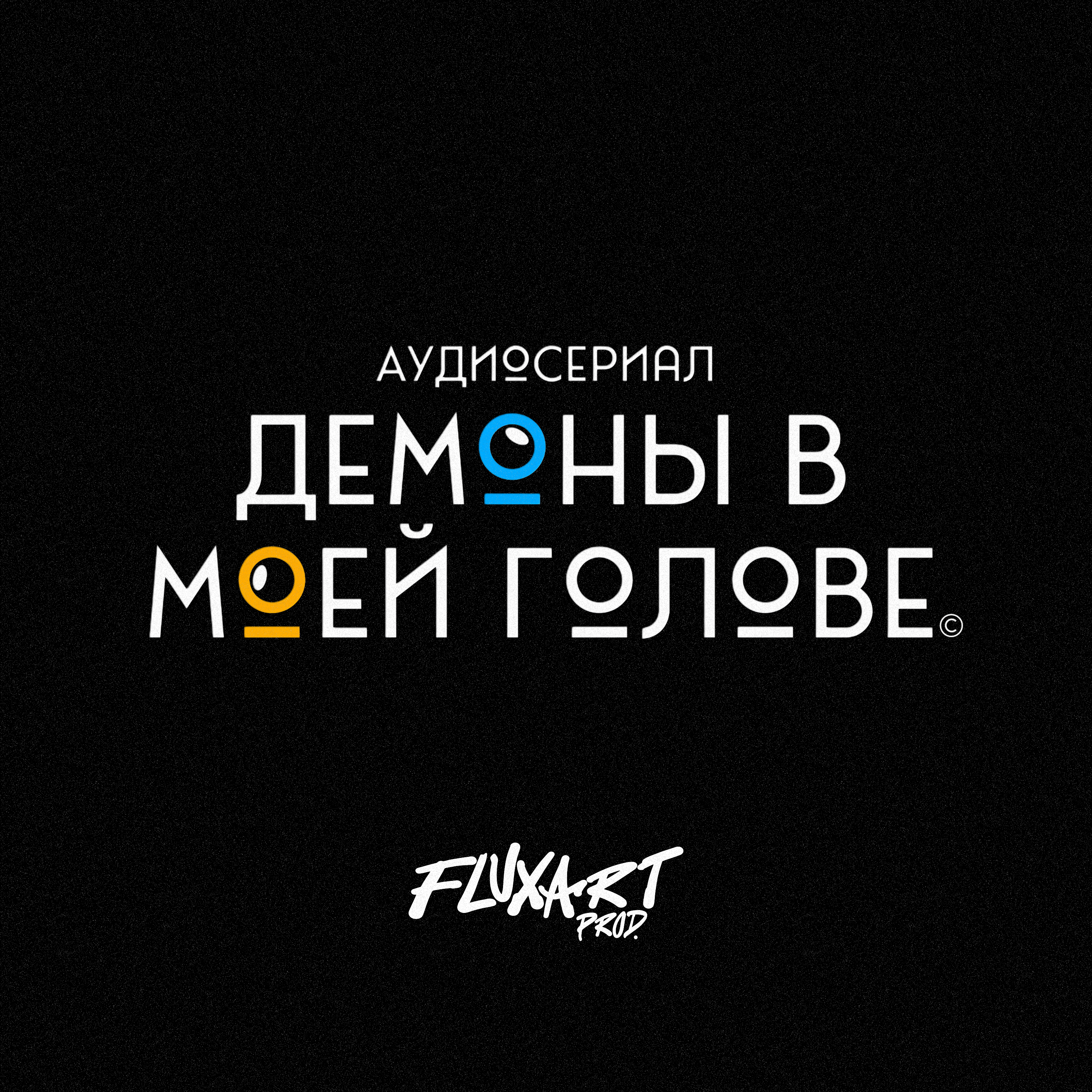 Демоны в моей голове