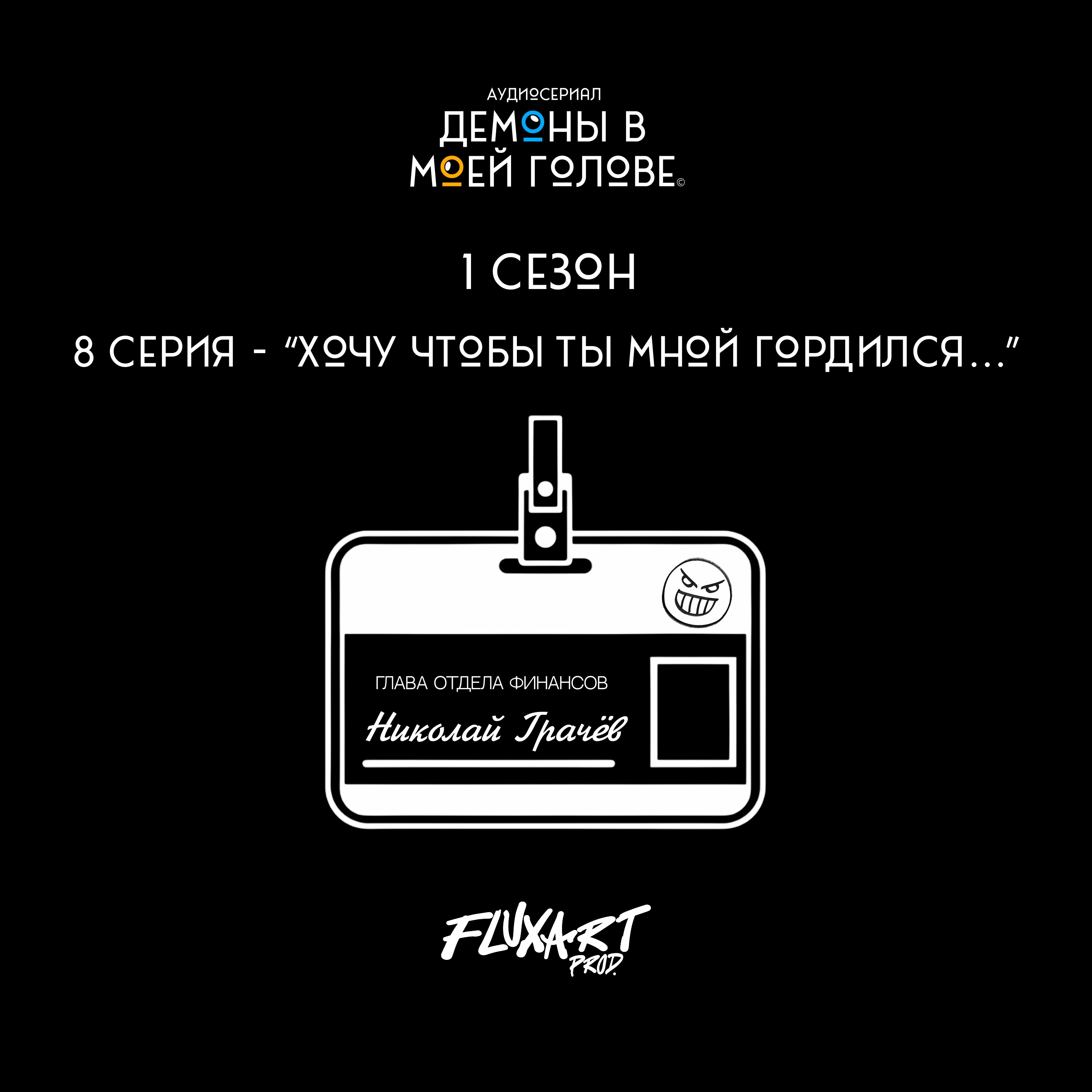 8 серия - "Хочу чтобы ты мной гордился..." episode artwork