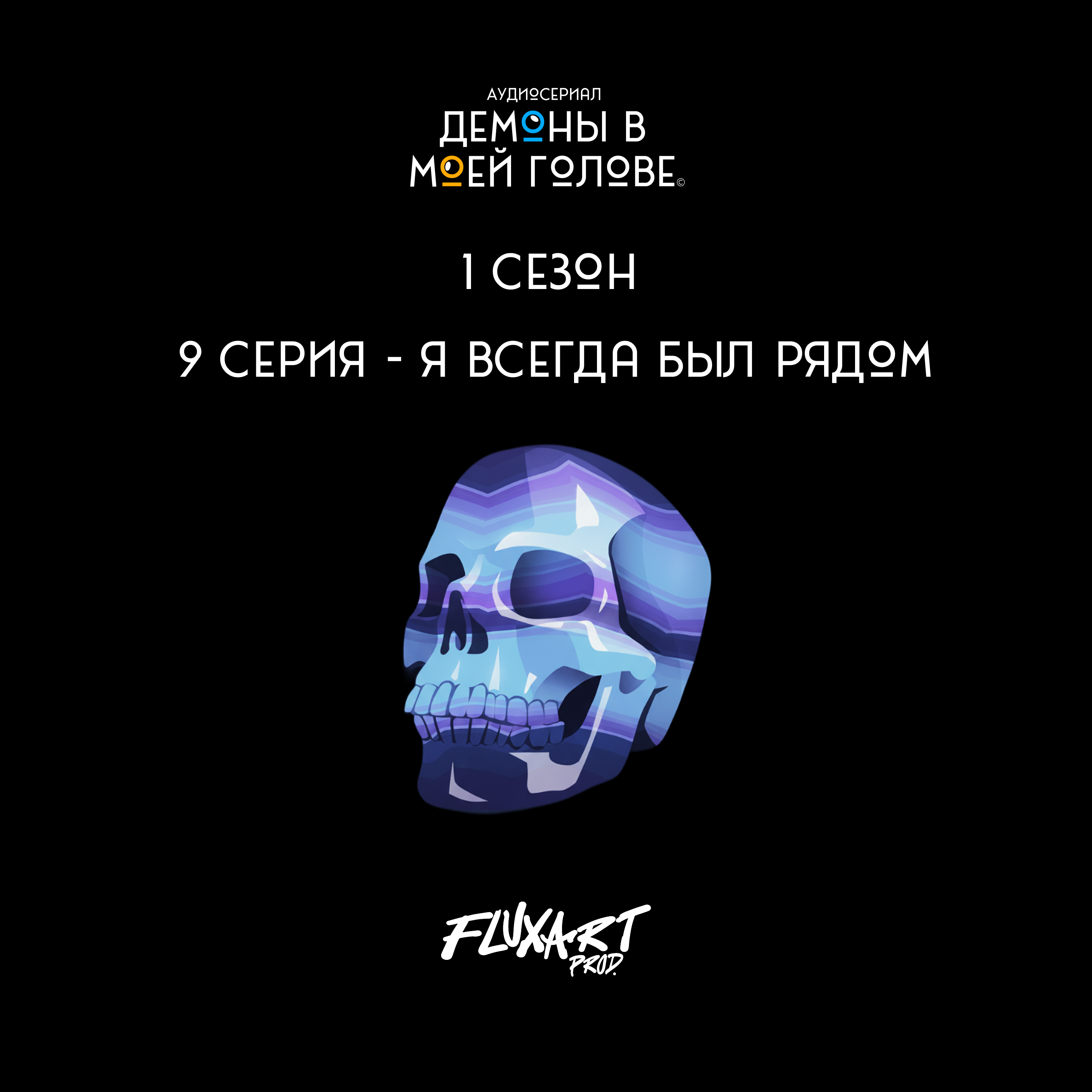9 серия -  Я всегда был рядом! episode artwork