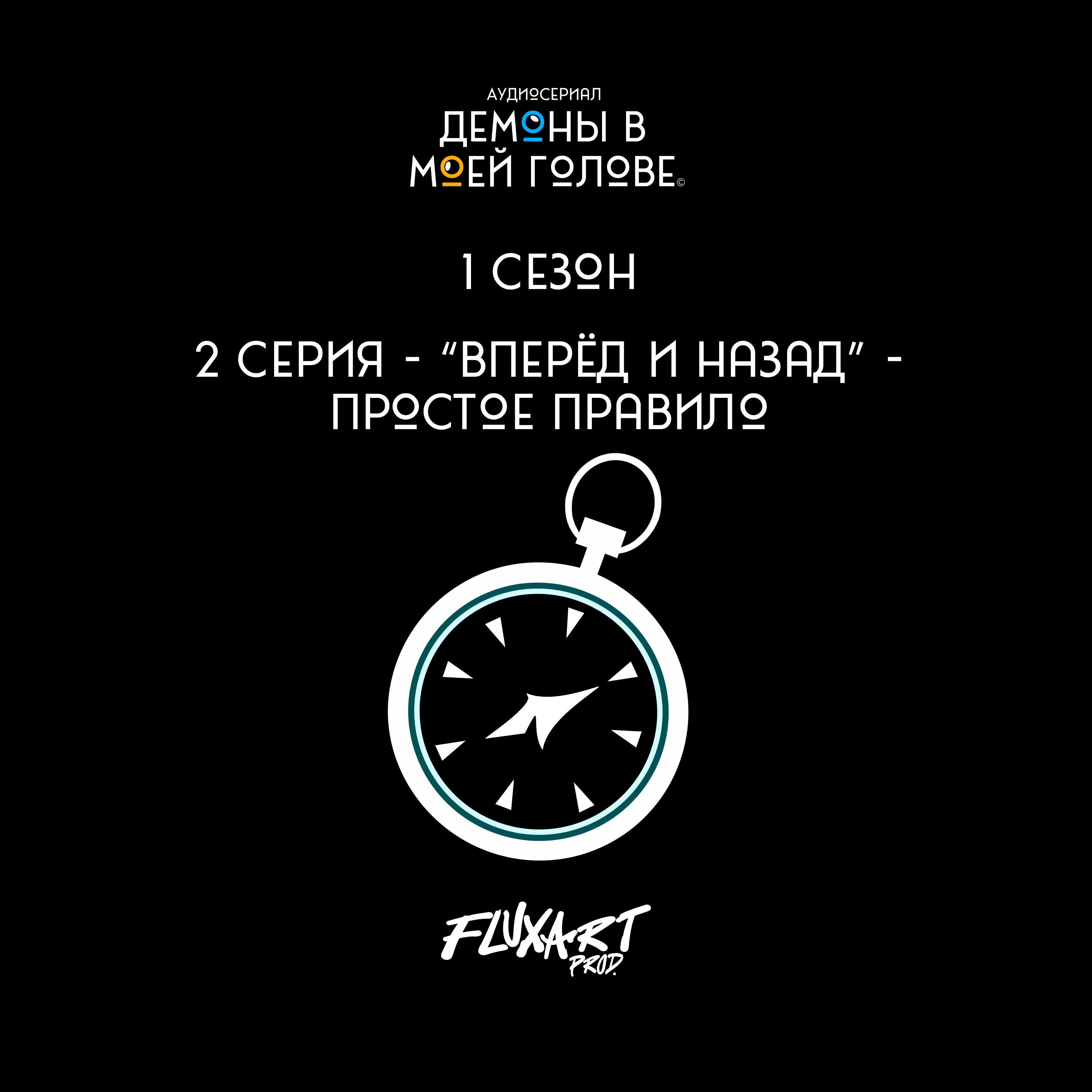 2 серия - "Вперёд и назад" - простое правило episode artwork