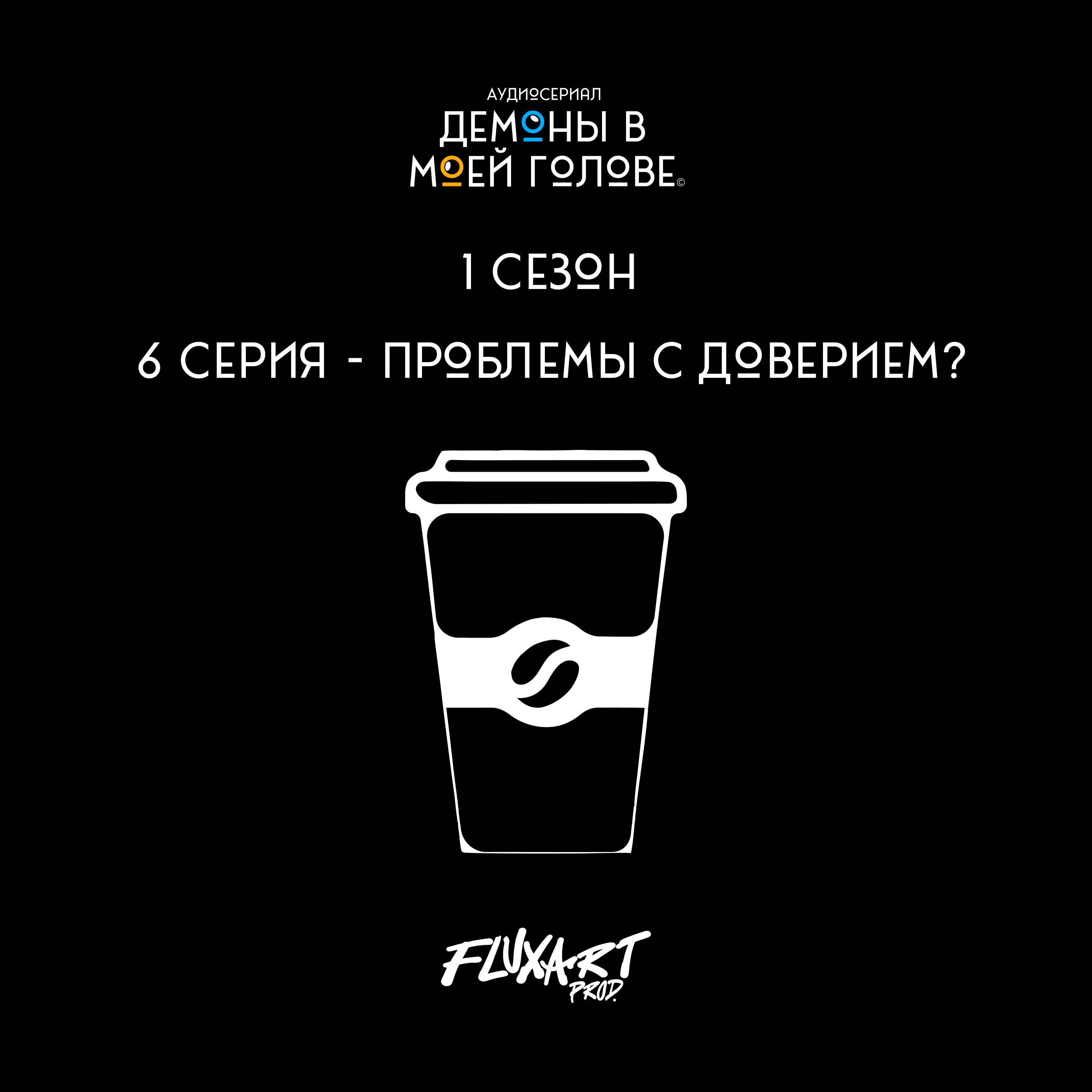 6 серия - "Проблемы с доверием?" episode artwork