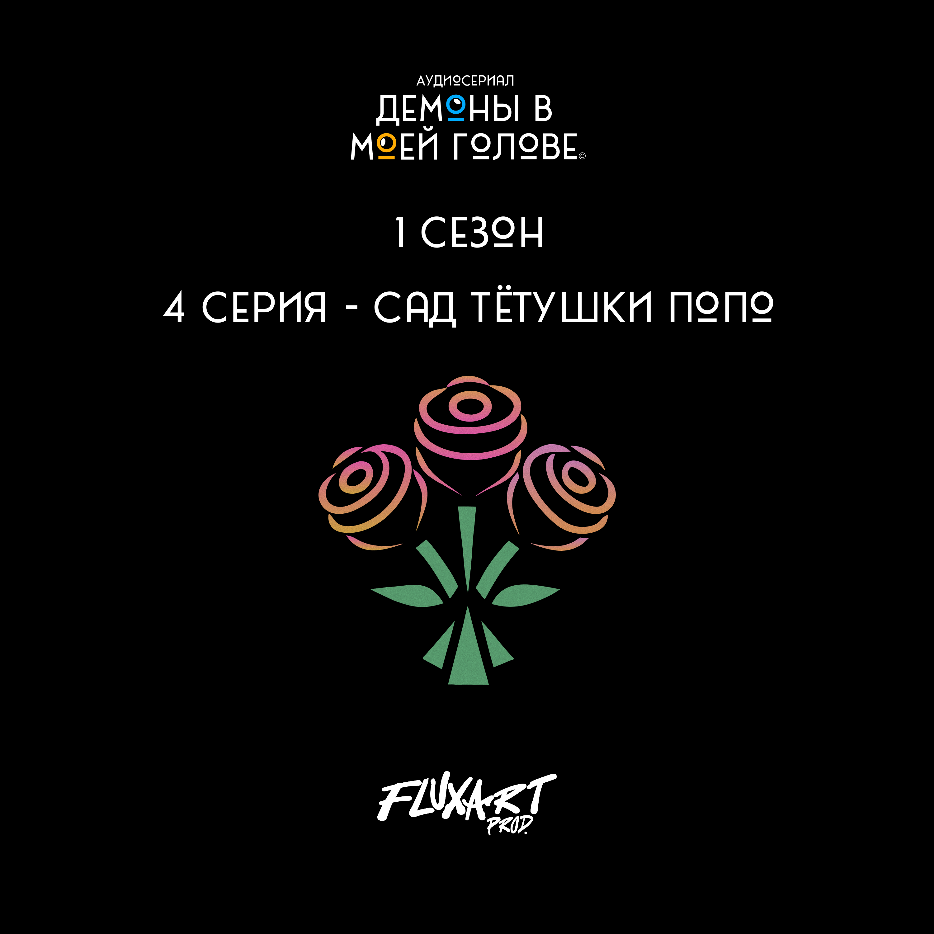 4 серия - "Сад Тётушки Попо". episode artwork