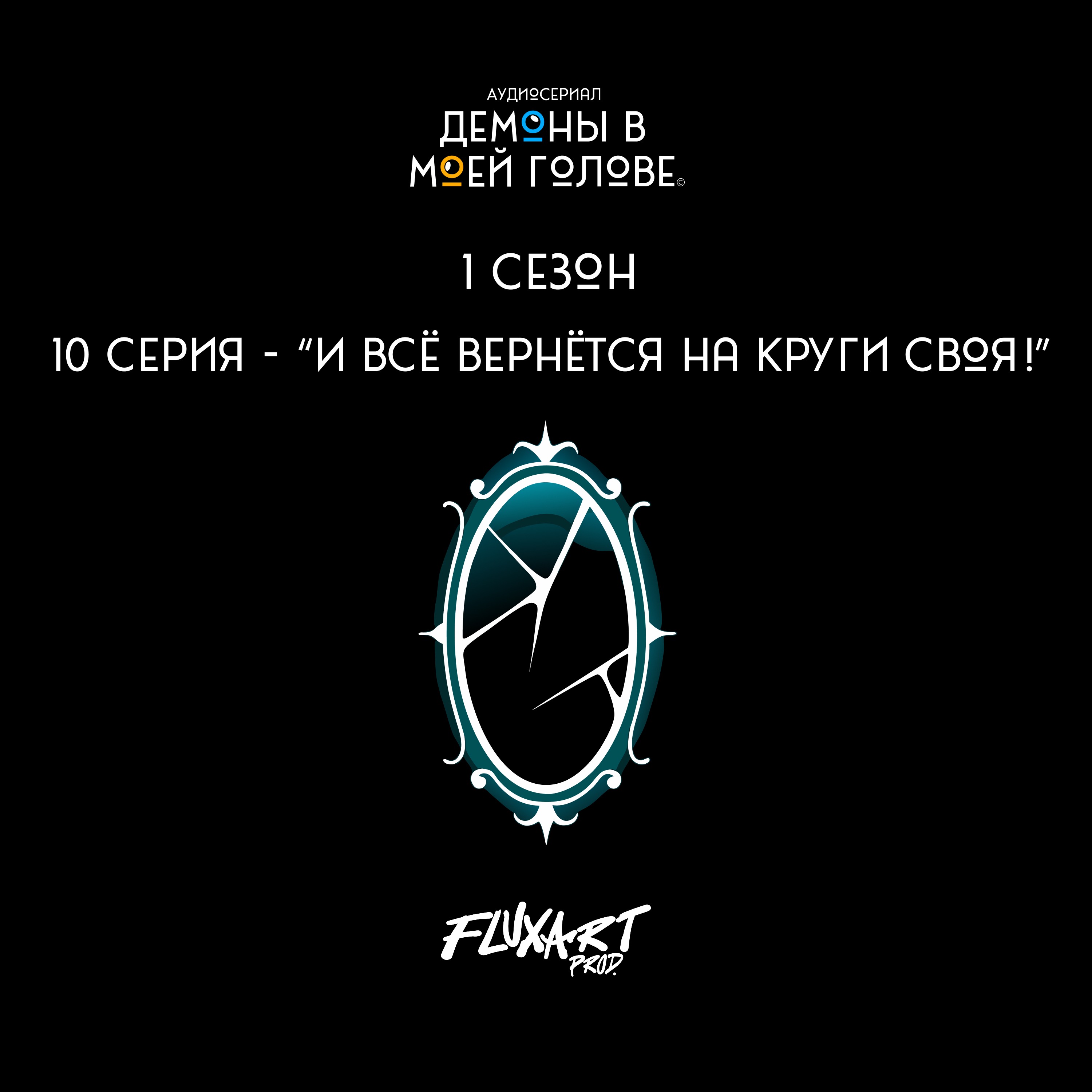 10 серия - "И всё вернётся на круги своя!" episode artwork