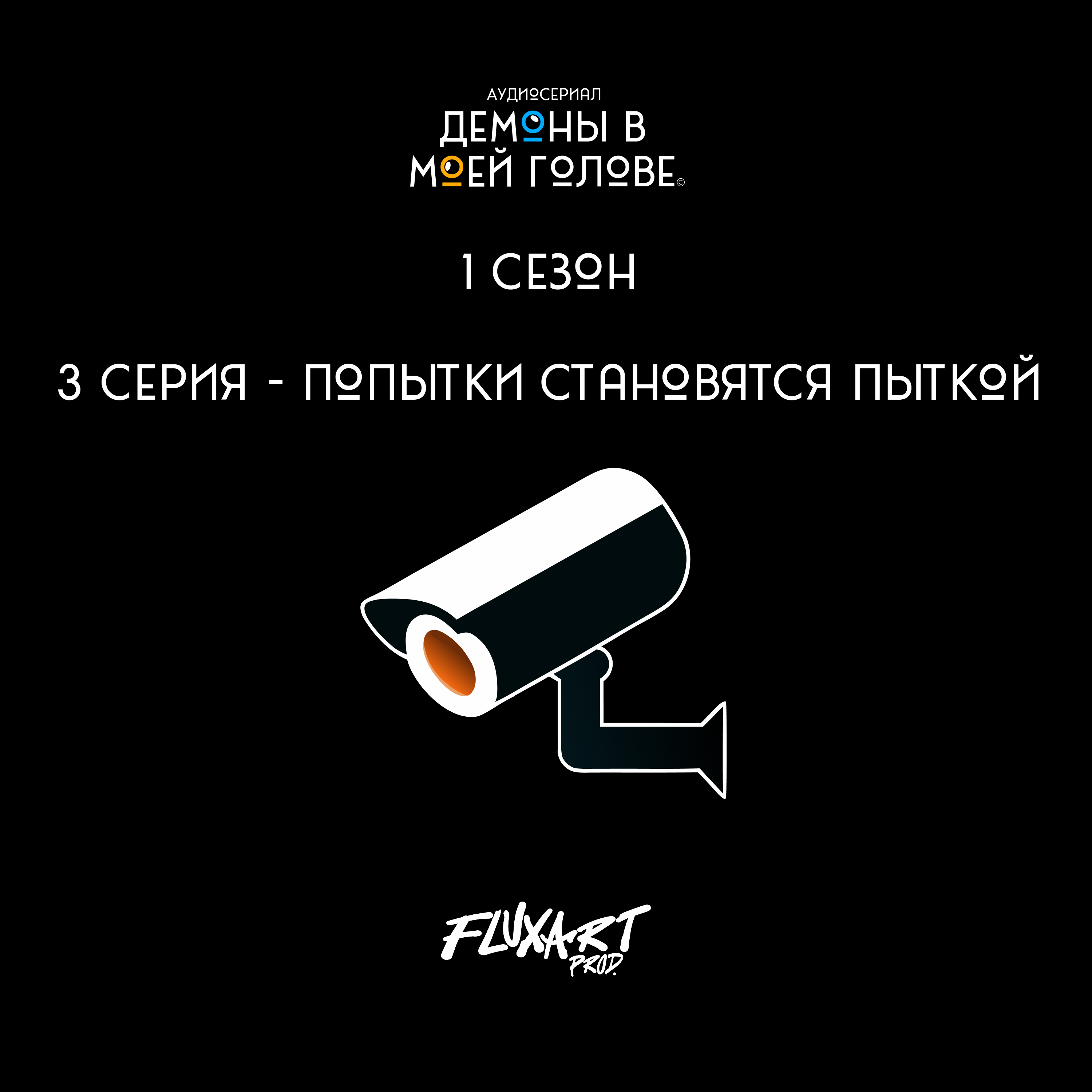 3 серия - Попытки становятся пыткой. episode artwork