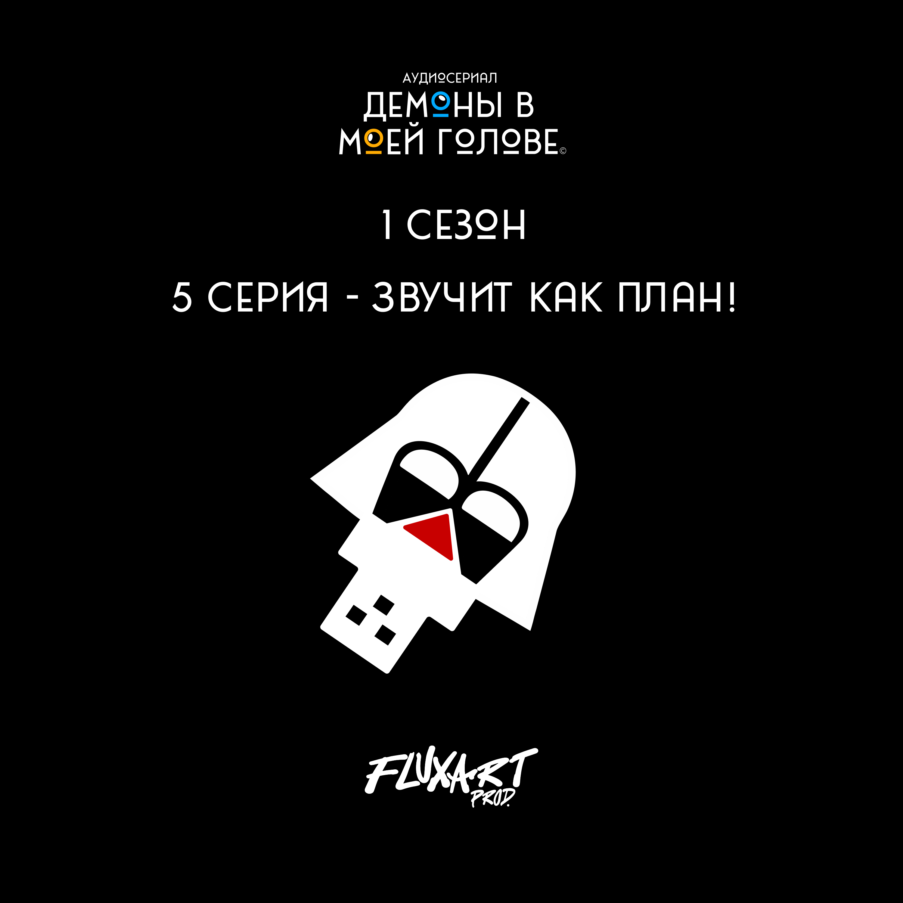 5 серия - Звучит как план! episode artwork