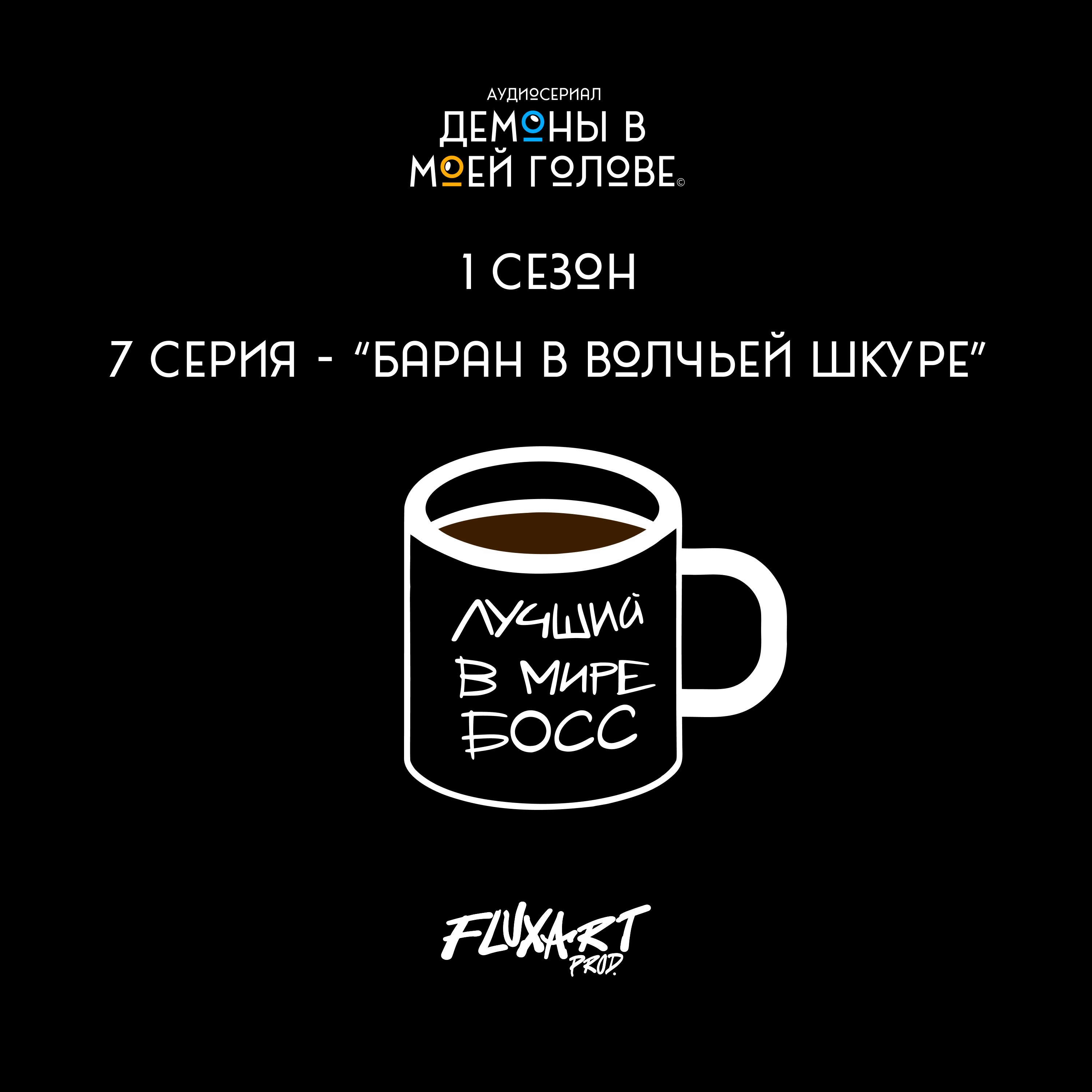 7 серия - "Баран в волчьей шкуре" episode artwork