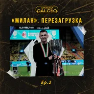 Хроники Кальчо. «Милан». Перезагрузка (Ep.2)