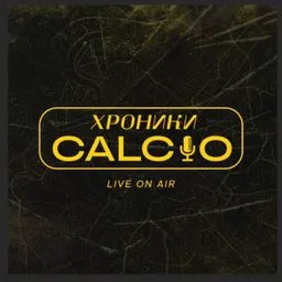 Хроники Кальчо