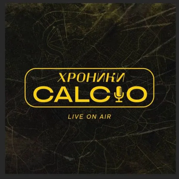 Хроники Кальчо