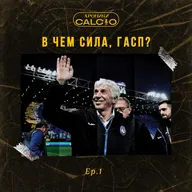 Хроники Кальчо. В чем сила, Гасп? (Ep.1)