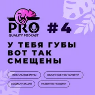 Подкаст ProQuality. Выпуск 4: У тебя губы вот так смещены.