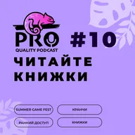 Подкaст ProQuality. Выпуск 10: Читайтe книжки.