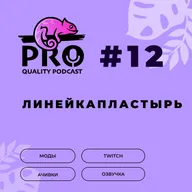 Подкaст ProQuality. Выпуск 12: Линейкапластырь.