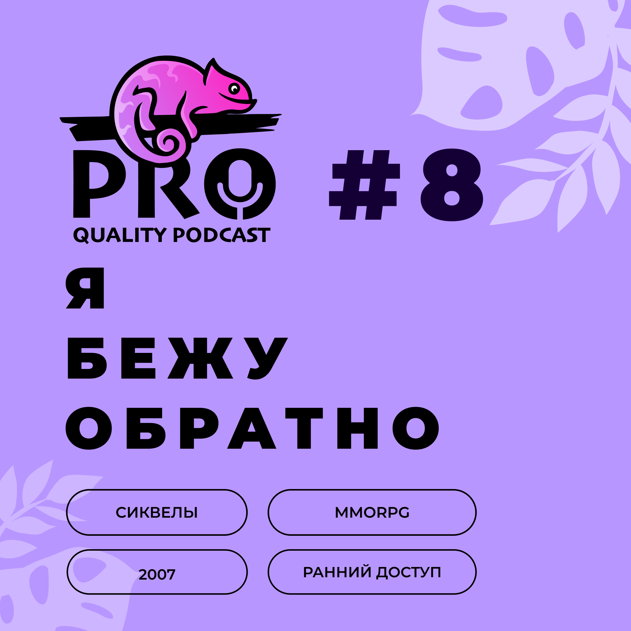 Подкаст ProQuality. Выпуск 8: Я бежу обратно. episode artwork