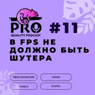 Подкaст ProQuality. Выпуск 11: В FPS не должно быть шутера.